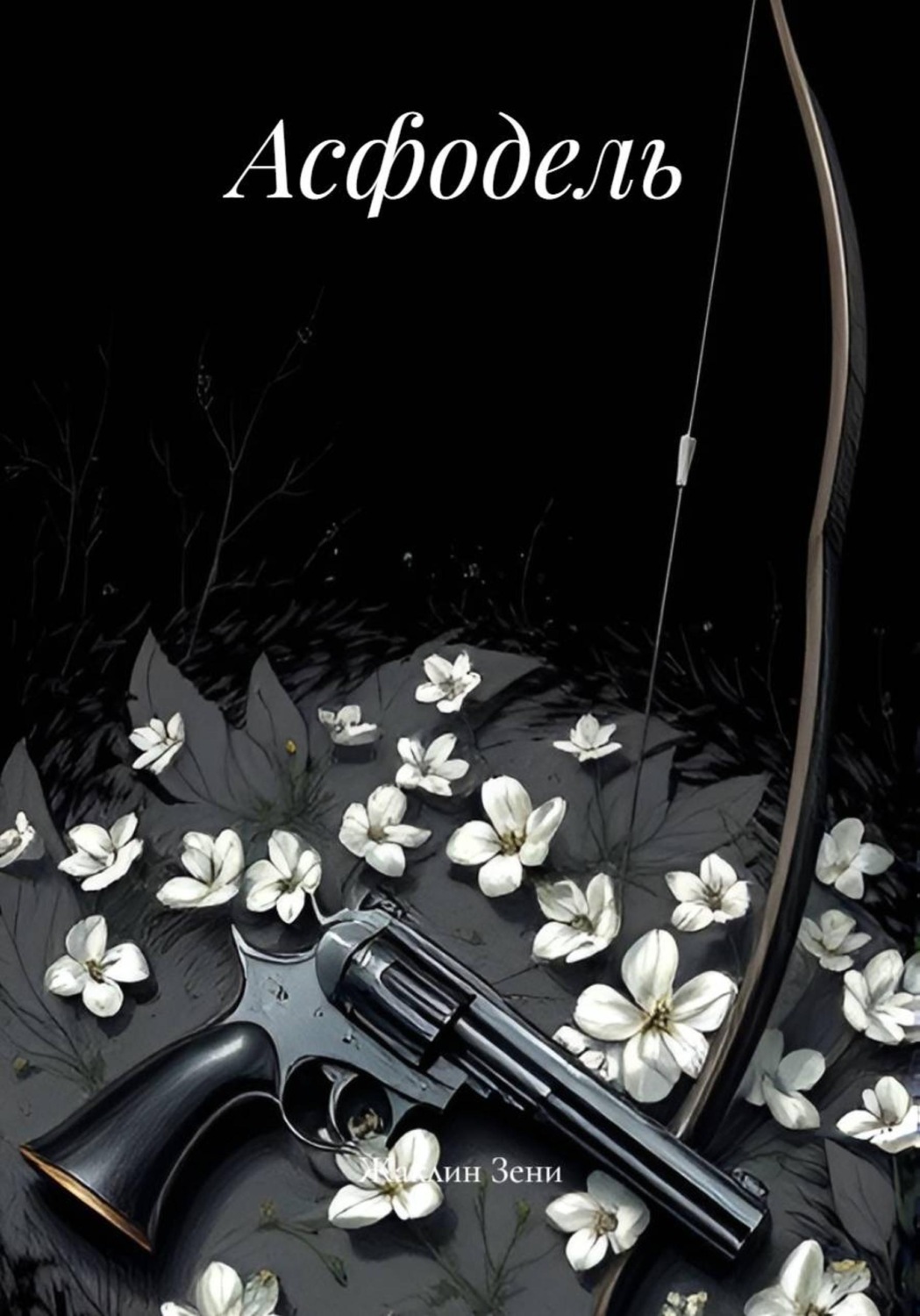 Обложка книги «Асфодель»