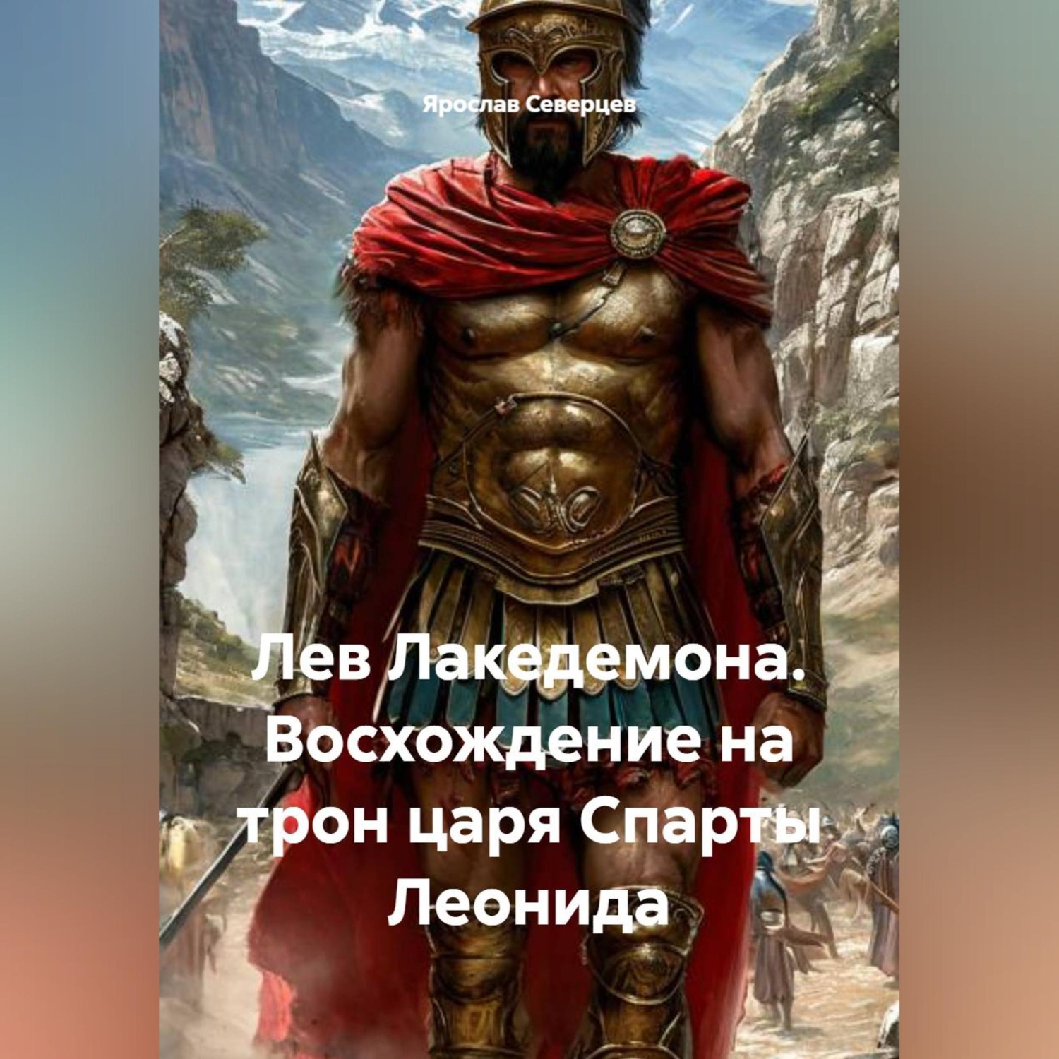 Обложка книги «Лев Лакедемона. Восхождение на трон царя Спарты Леонида.»