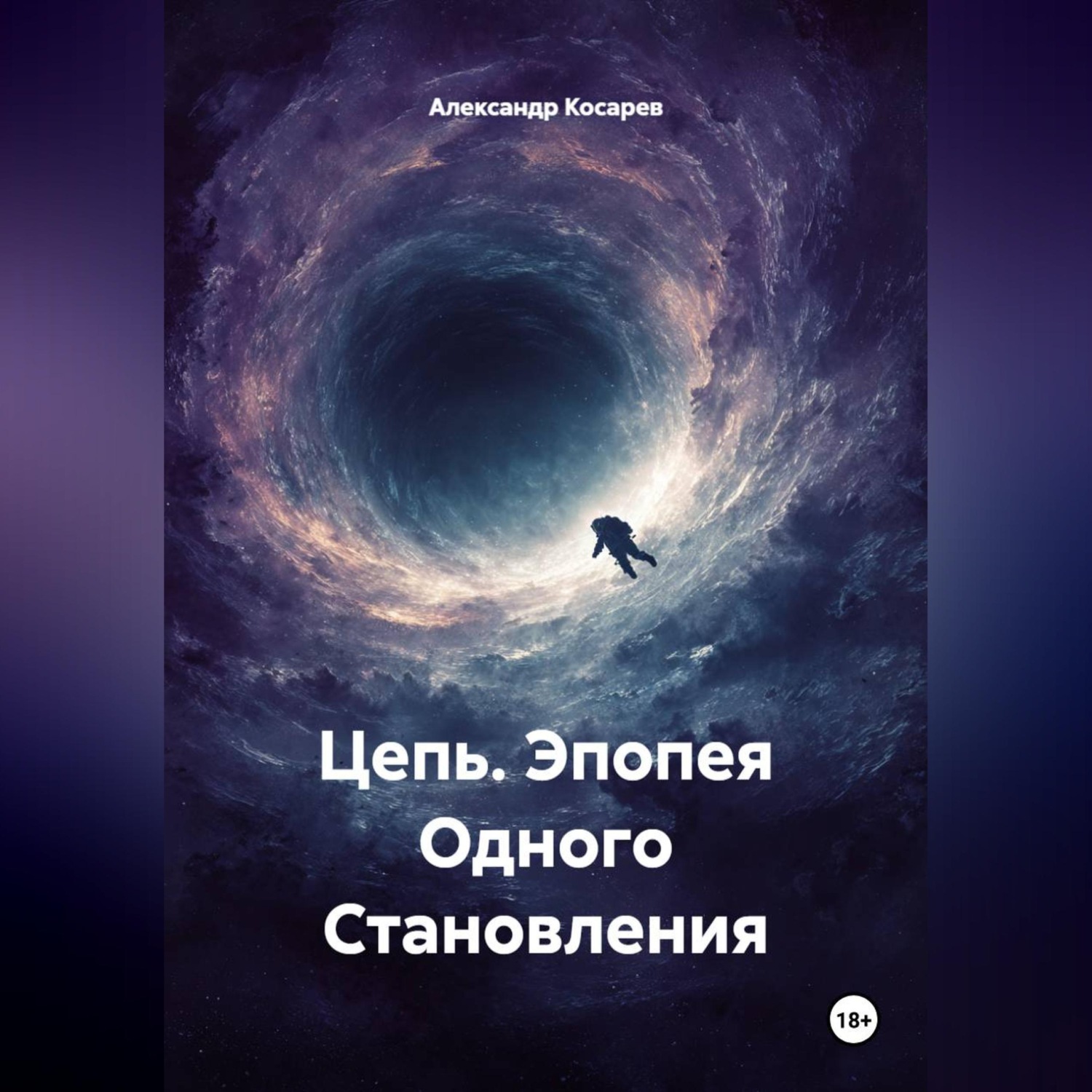 Обложка книги «Цепь. Эпопея Одного Становления»