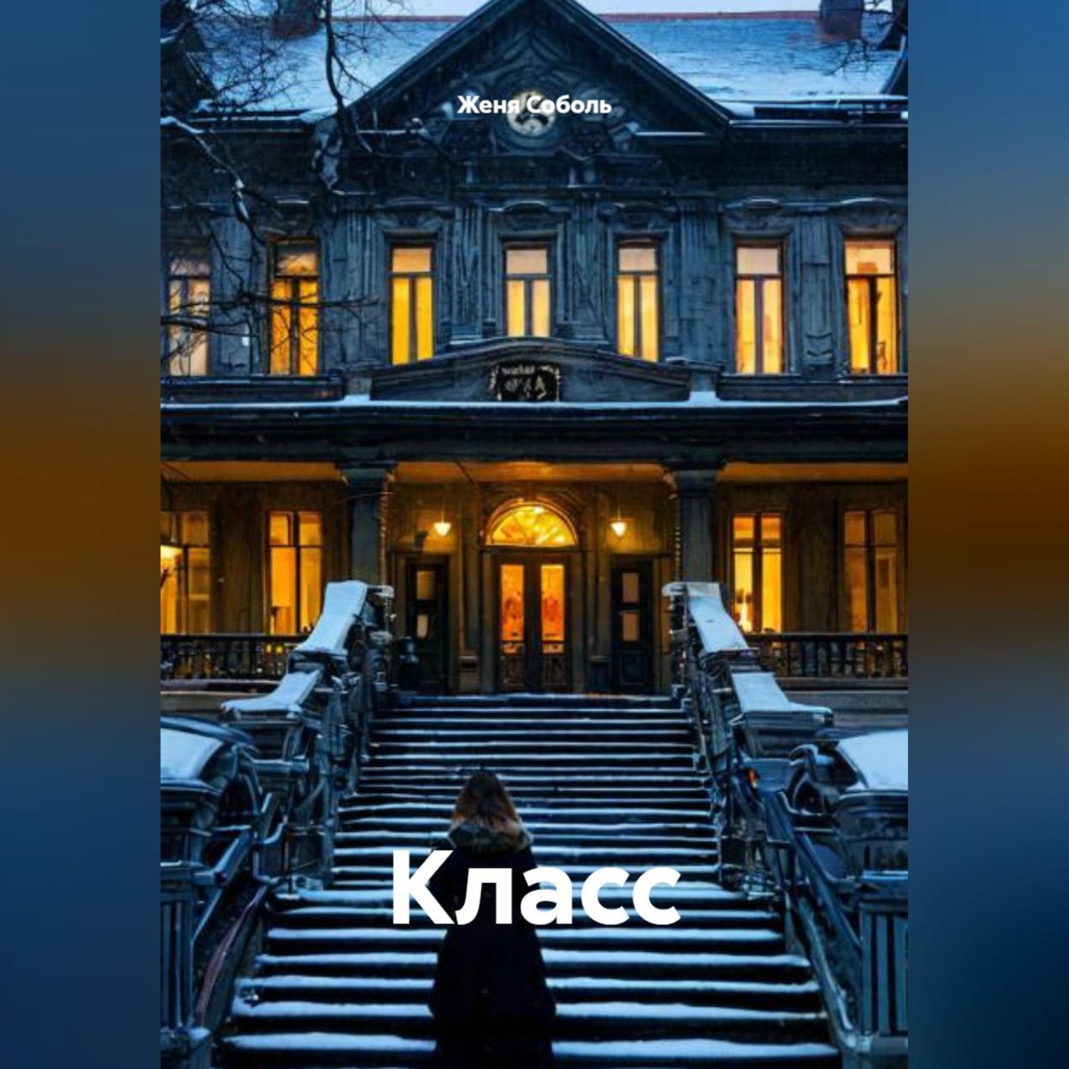 Обложка книги «Класс»