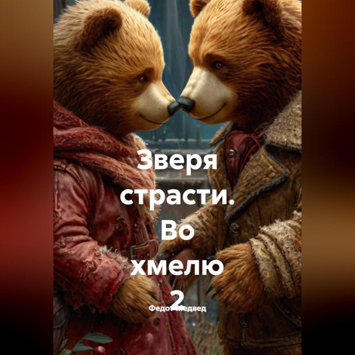 Обложка книги «Зверя страсти. Во хмелю 2»