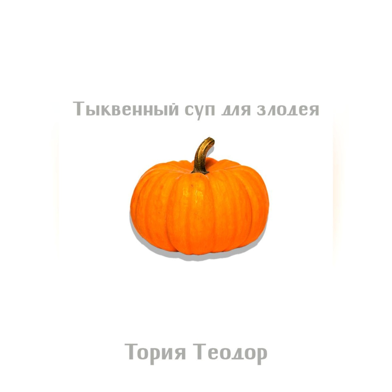 Обложка книги «Тыквенный суп для злодея»