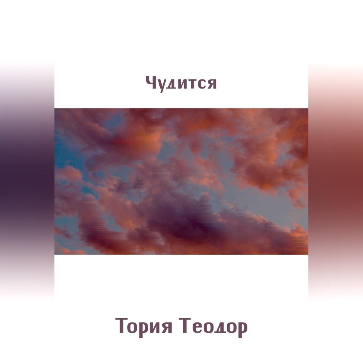 Обложка книги «Чудится»
