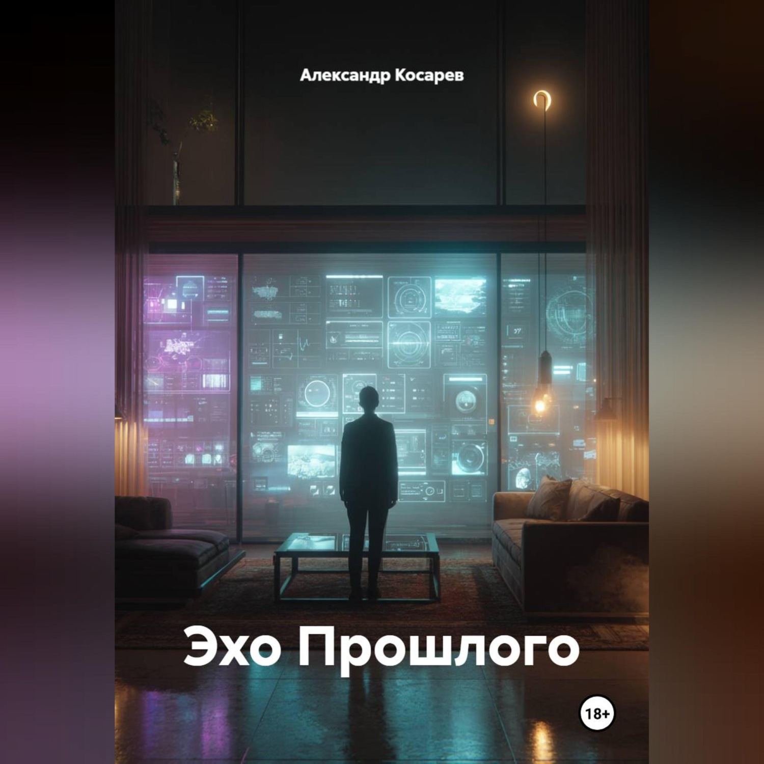 Обложка книги «Эхо Прошлого»