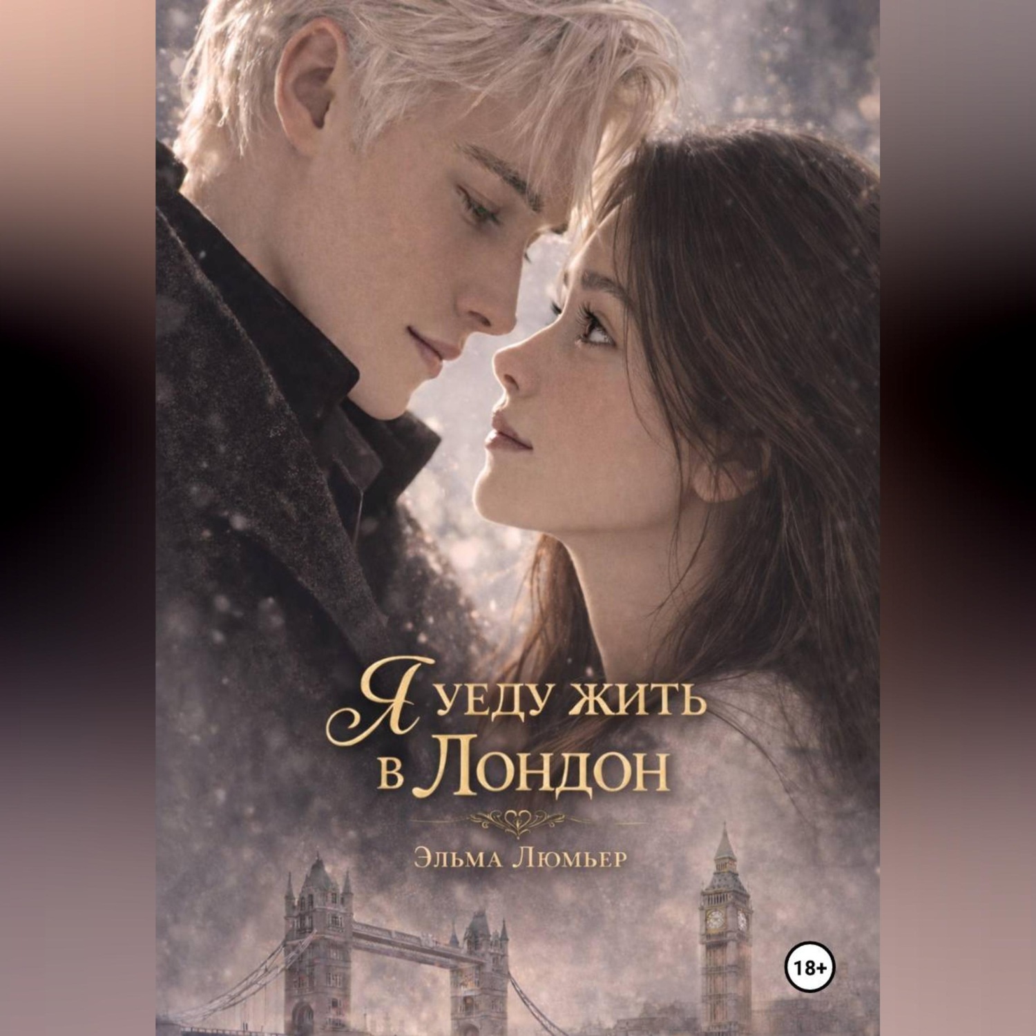 Обложка книги «Я уеду жить в Лондон»