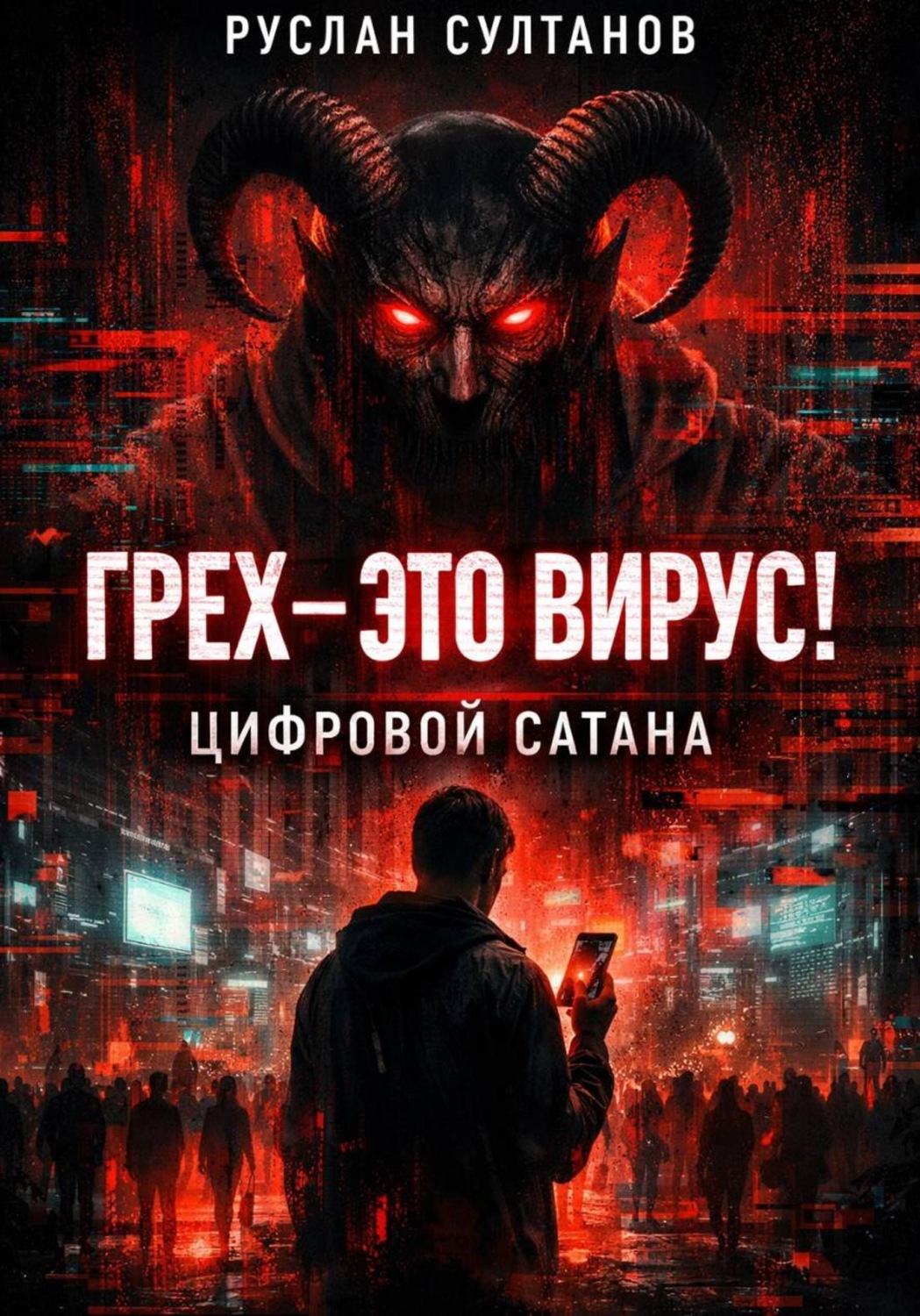 Обложка книги «Грех- это вирус! Цифровой Сатана»
