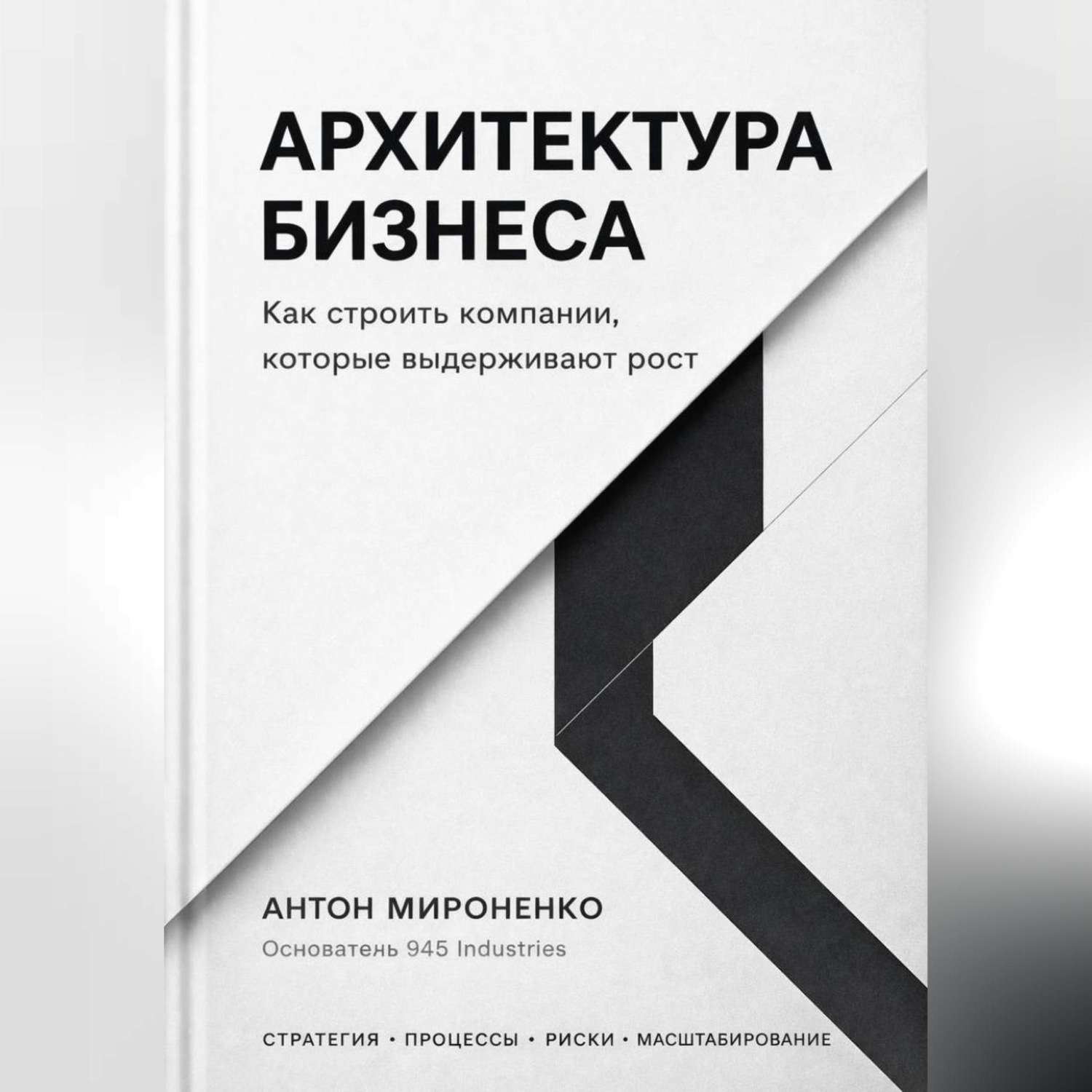 Обложка книги «Архитектура бизнеса. Как строить компании, которые выдерживают рост»