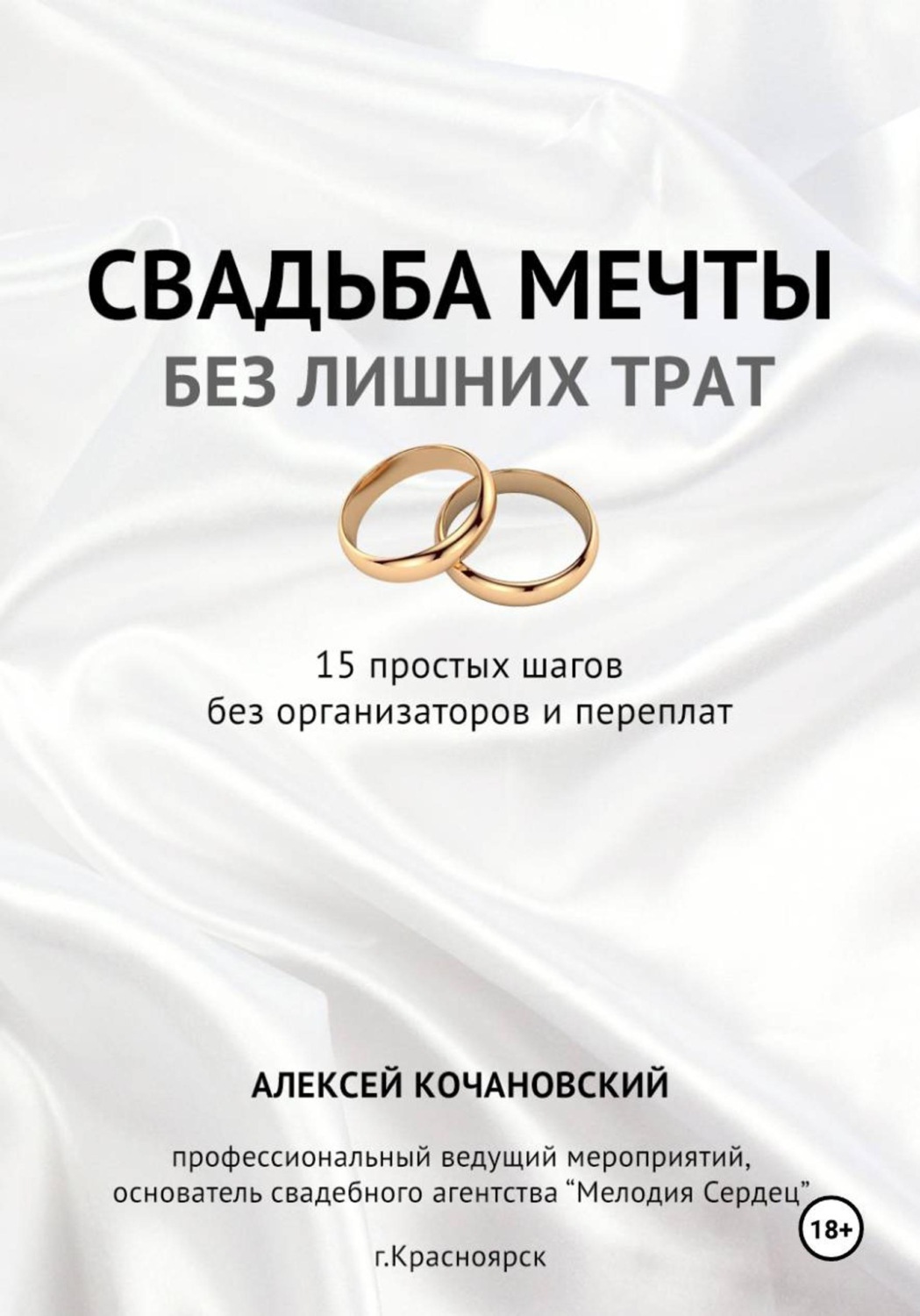 Обложка книги «Свадьба мечты без лишних трат - 15 простых шагов без организаторов и переплат»