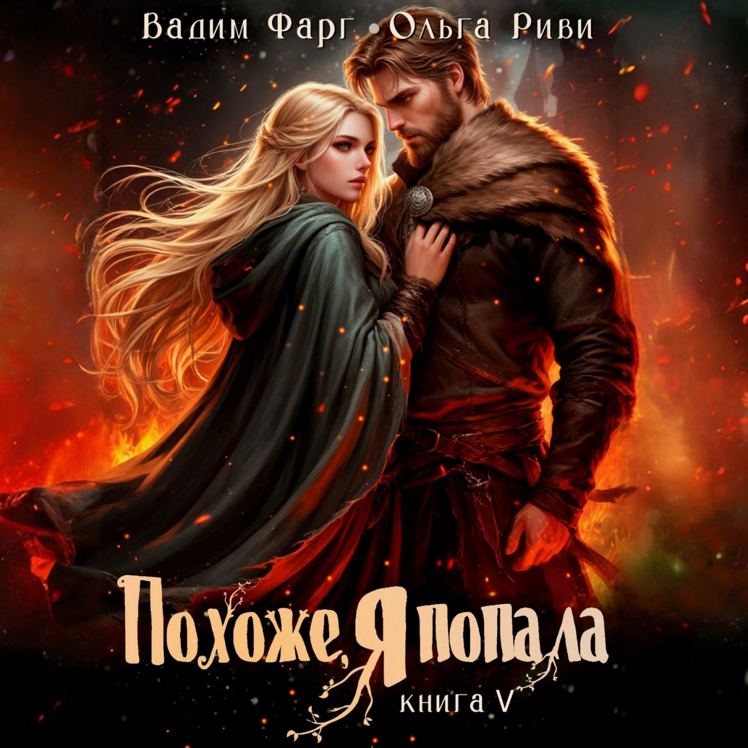 Обложка книги «Похоже, я попала 5»
