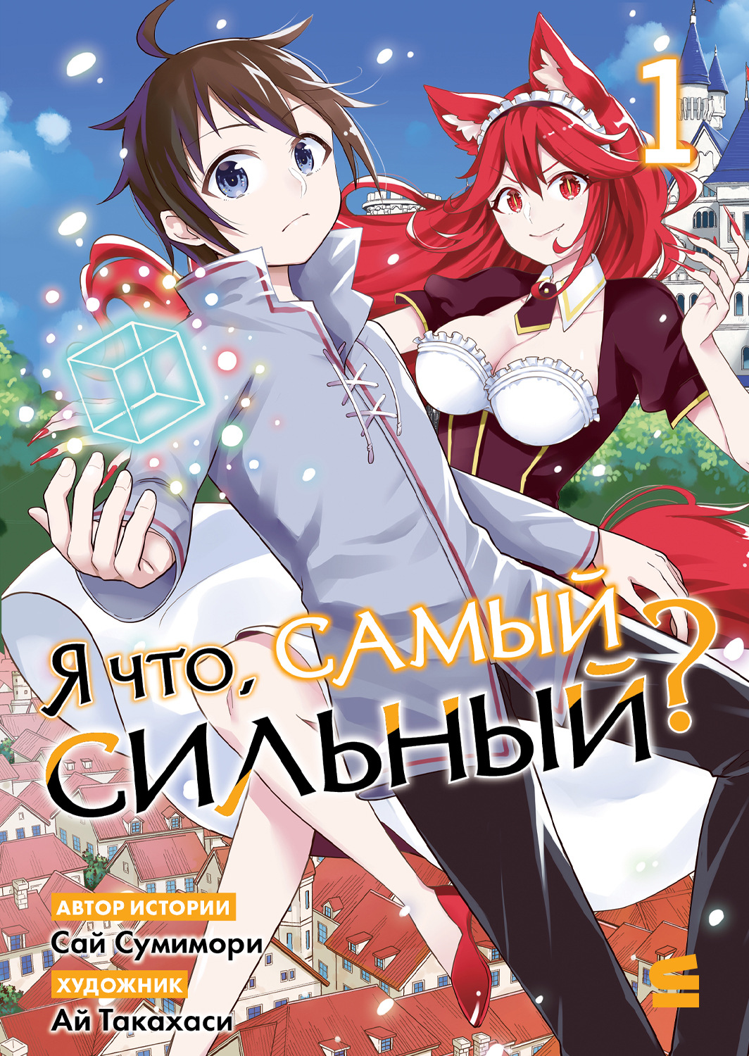 Обложка книги «Я что, самый сильный? Том 1»