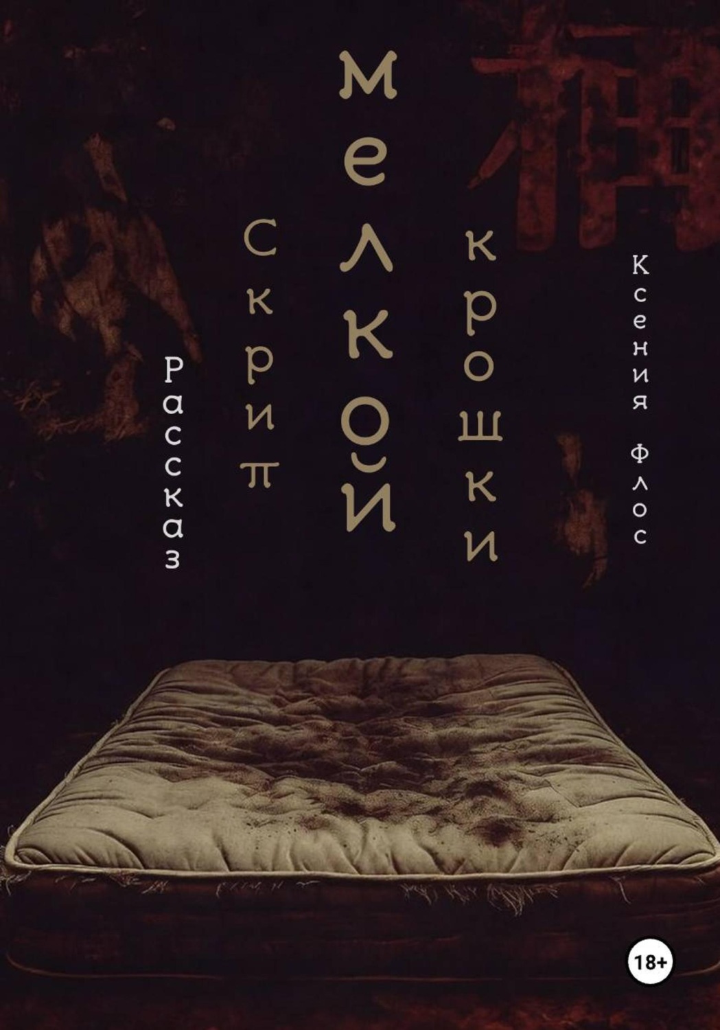 Обложка книги «Скрип мелкой крошки»