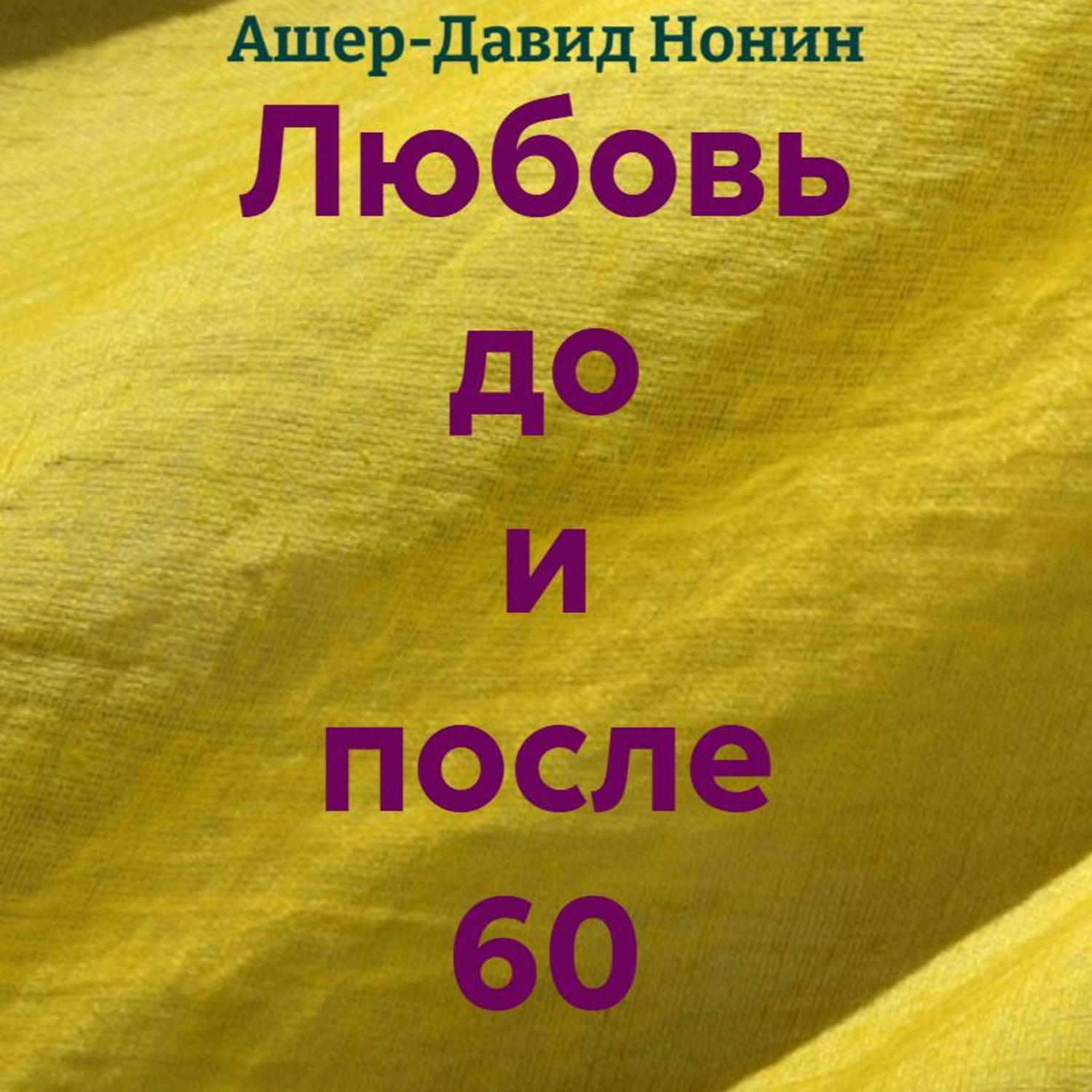 Обложка книги «Любовь до и после 60»