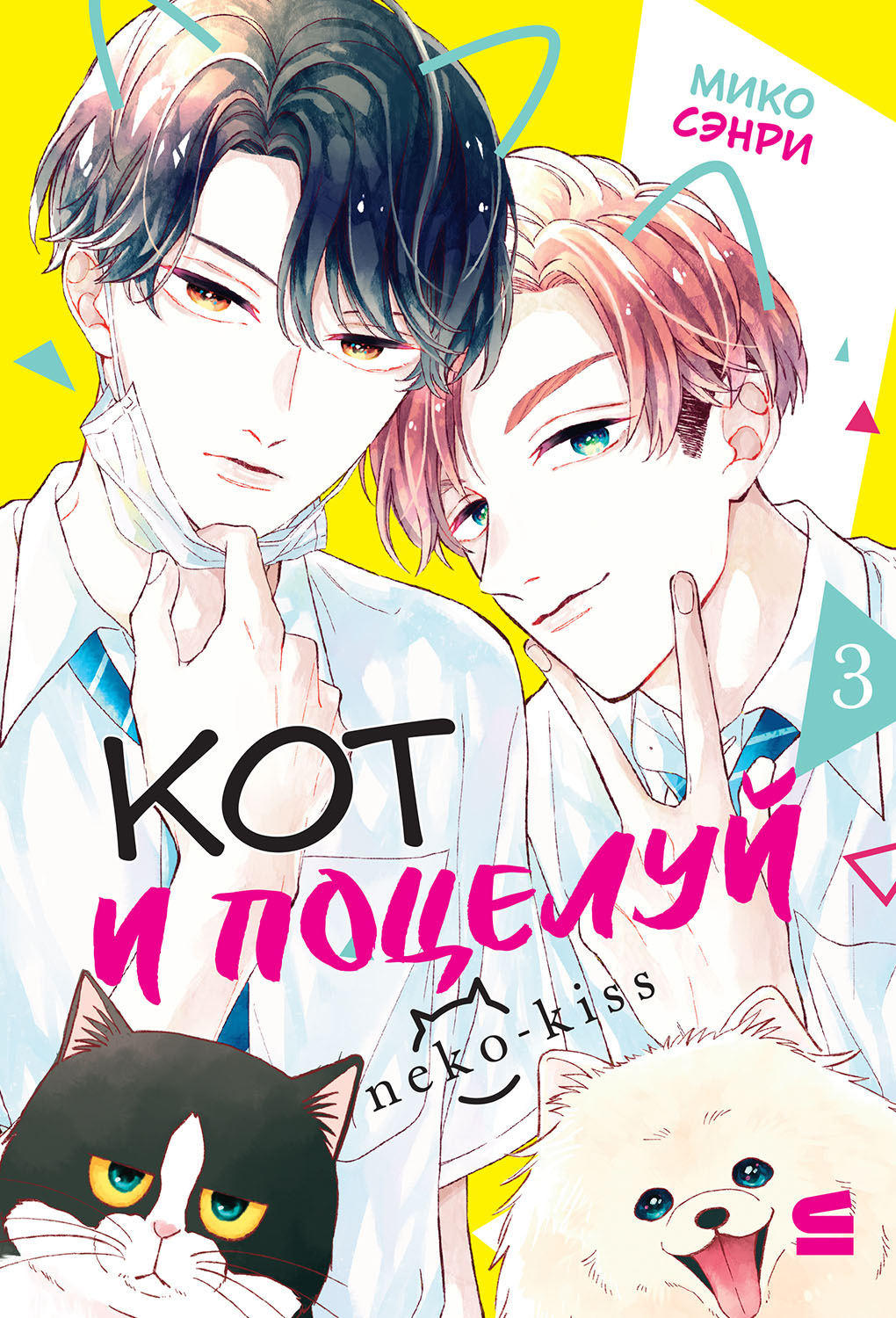 Обложка книги «Кот и поцелуй. Том 3»