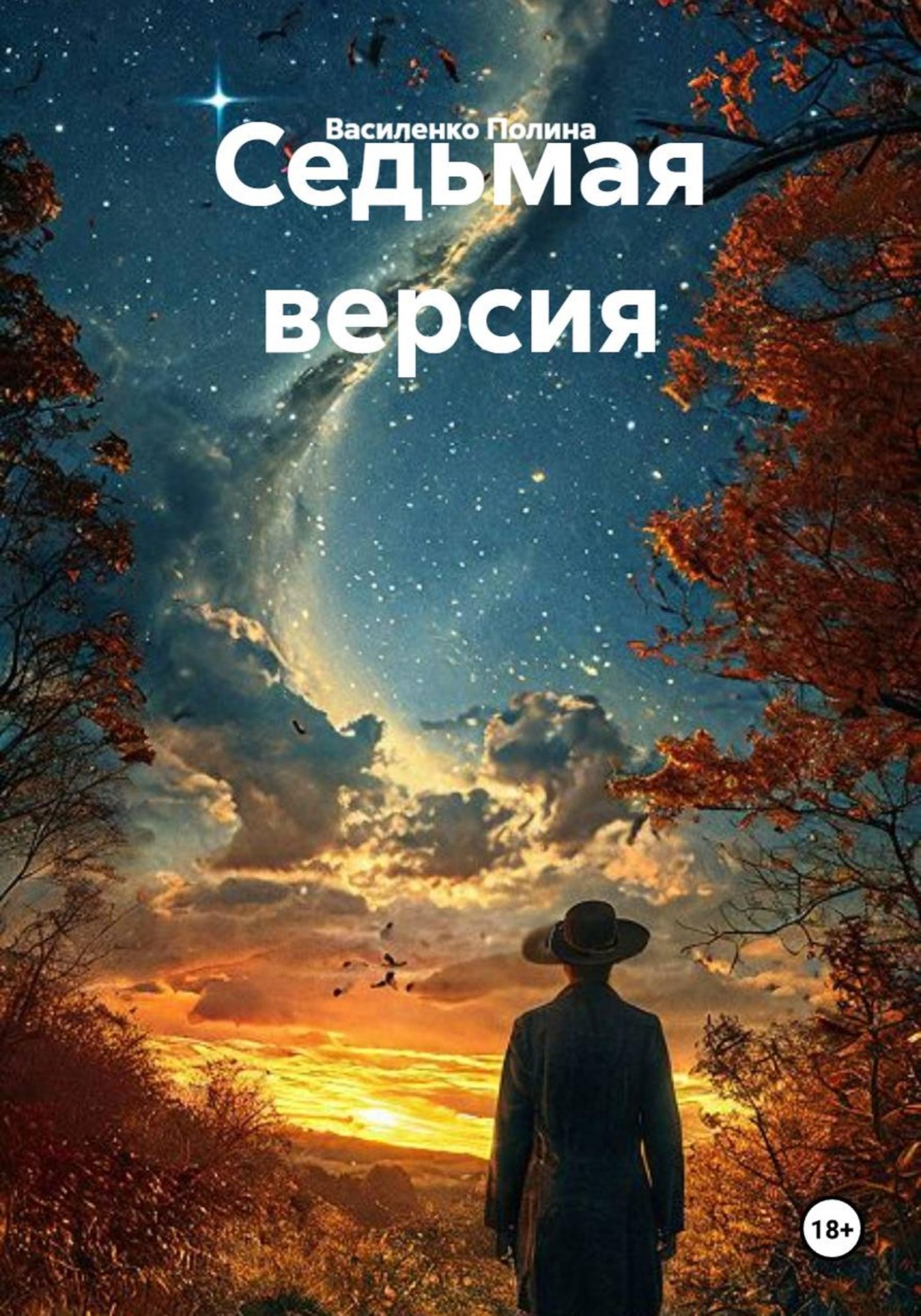 Обложка книги «Седьмая версия»