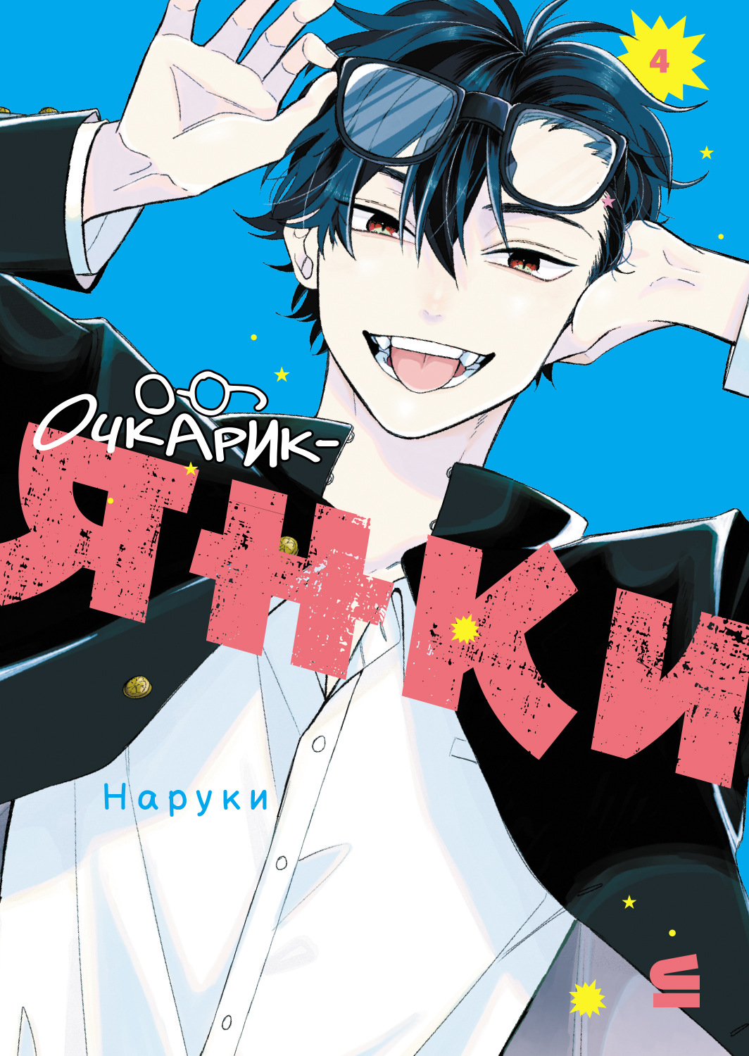 Обложка книги «Очкарик-янки. Том 4»