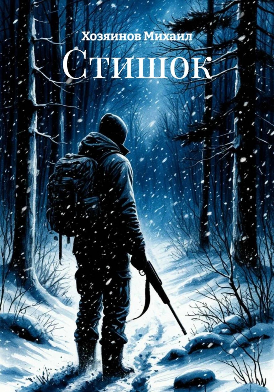 Обложка книги «Стишок»