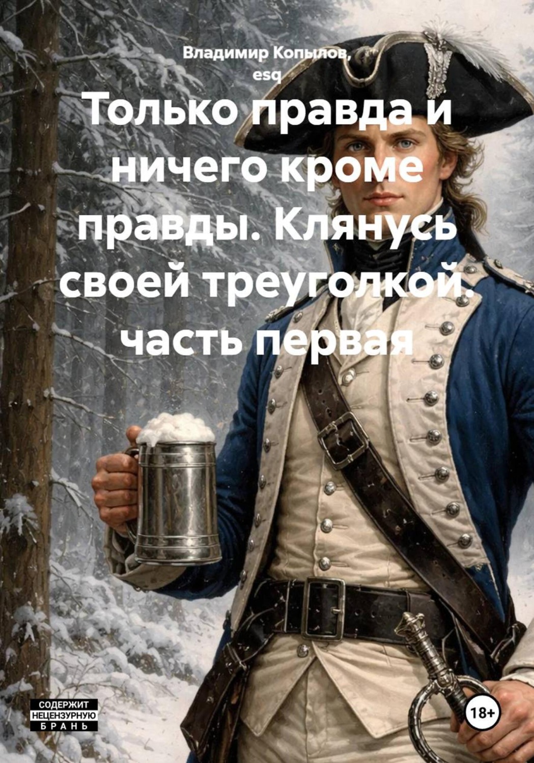 Обложка книги «Только правда и ничего кроме правды. Клянусь своей треуголкой. часть первая»