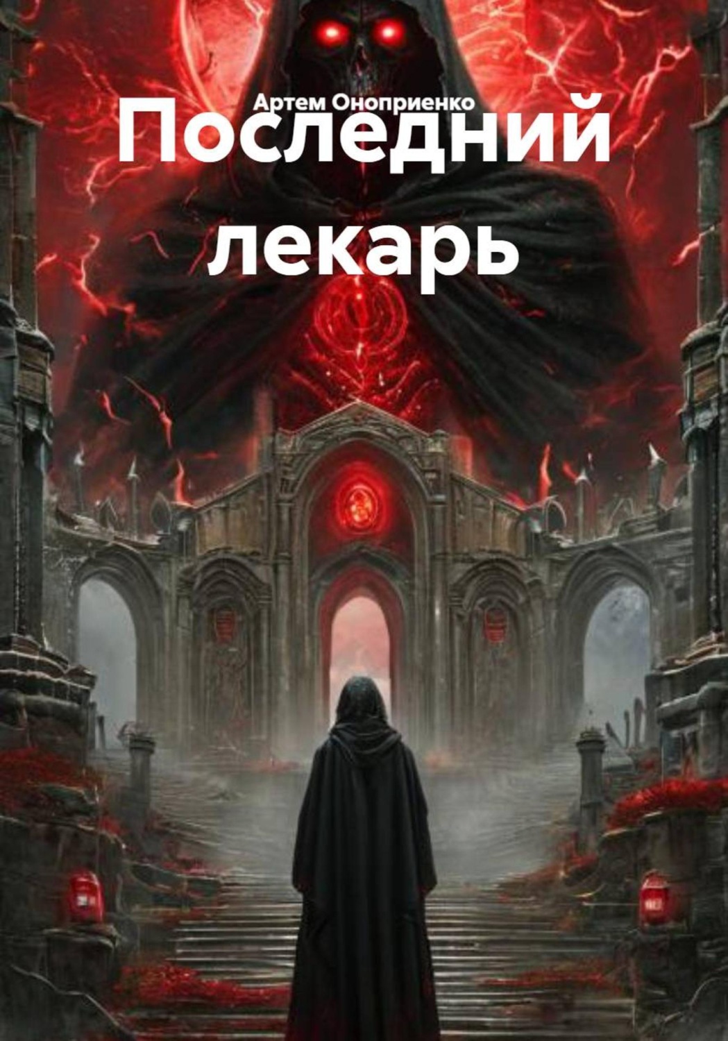 Обложка книги «Последний лекарь»