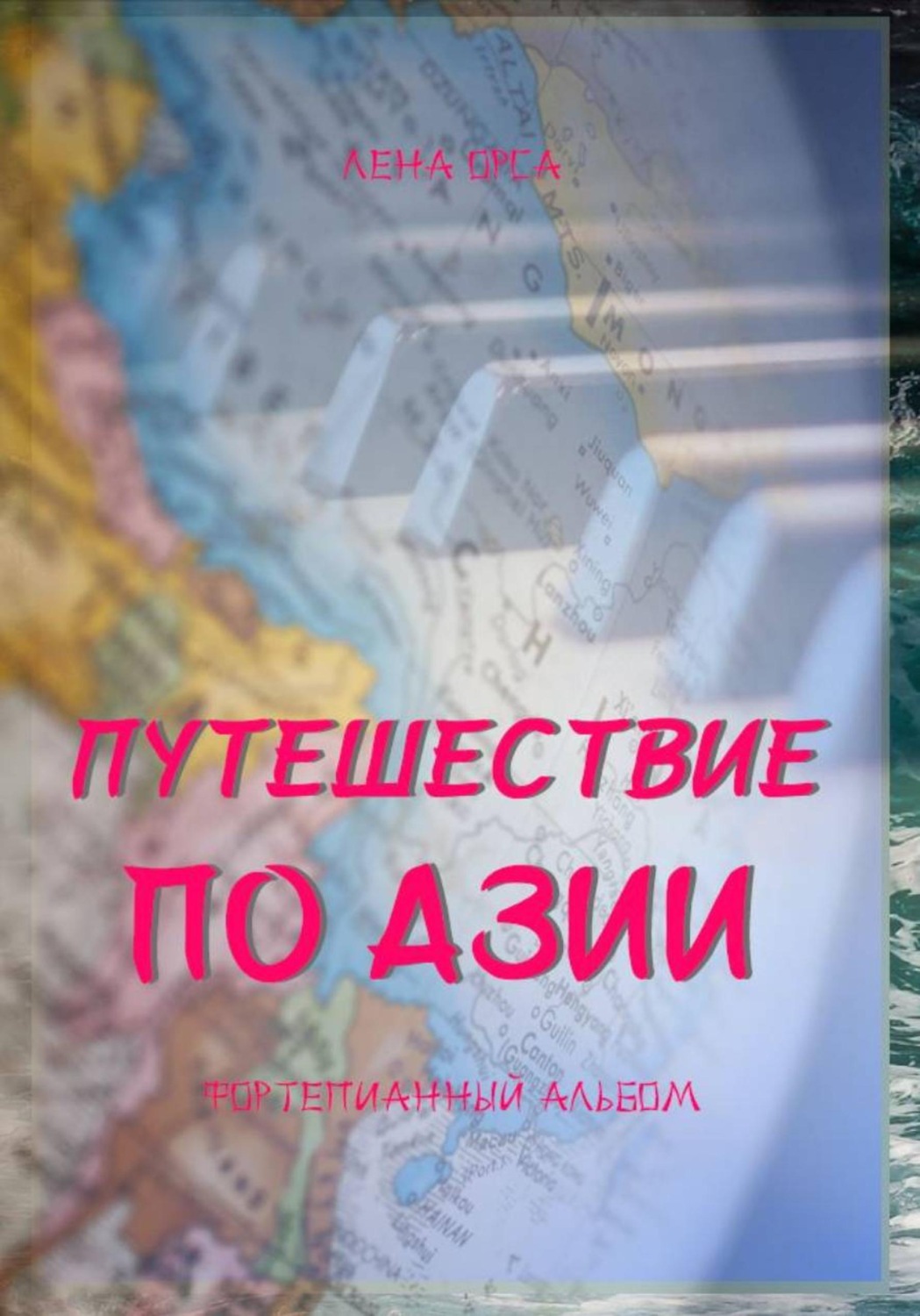 Обложка книги «Путешествие по Азии. Фортепианный альбом»