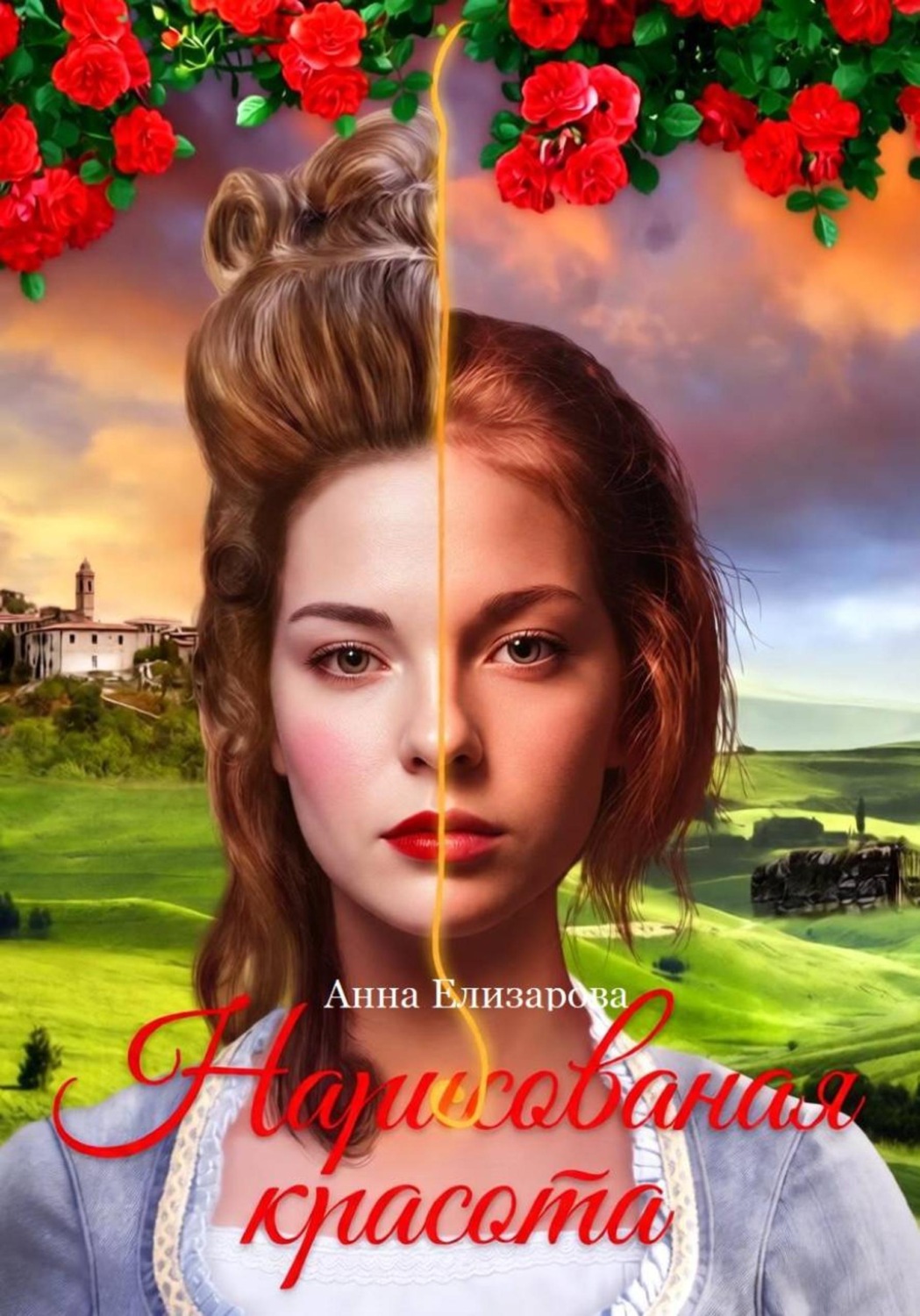Обложка книги «Нарисованная красота»