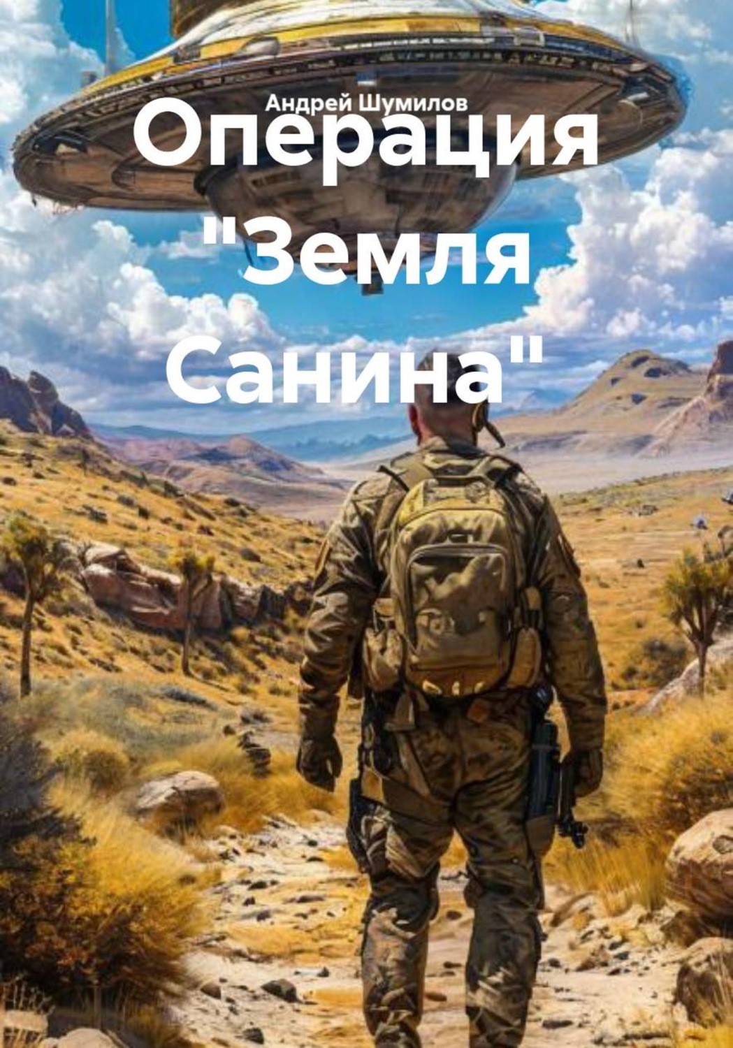 Обложка книги «Операция "Земля Санина"»
