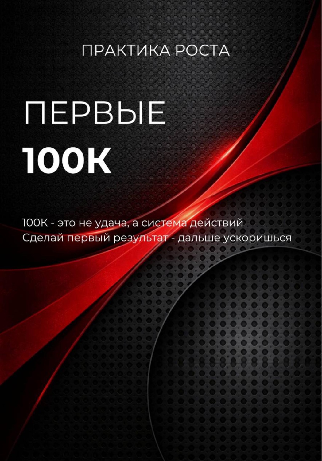 Обложка книги «Первые 100к»