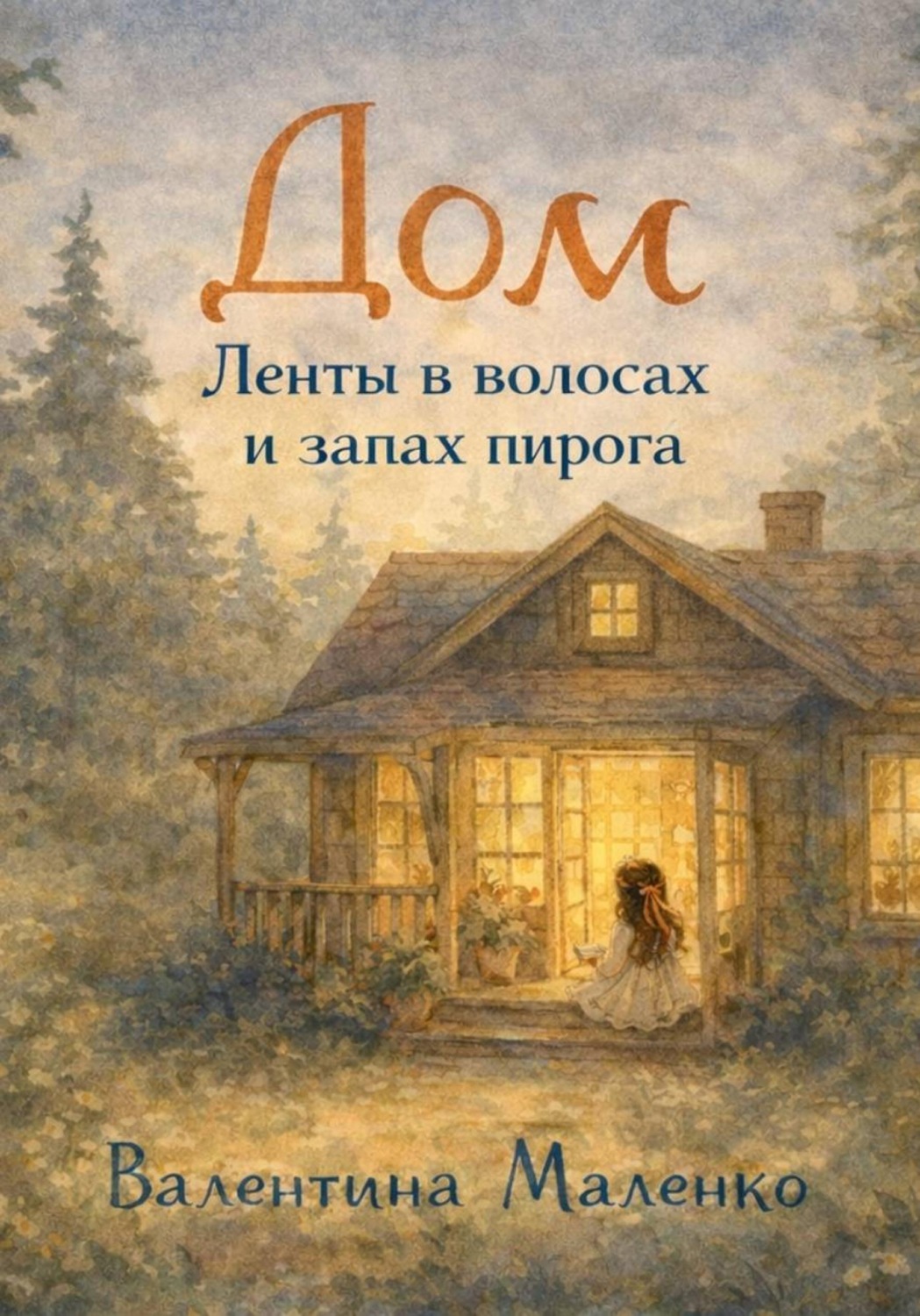 Обложка книги «Дом. Ленты в волосах и запах пирога»