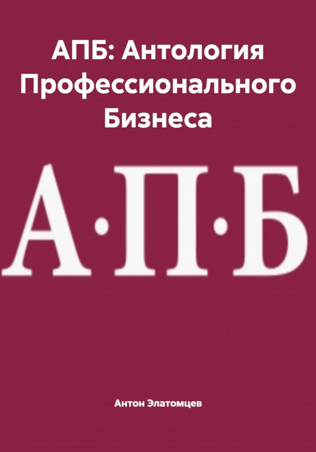 Обложка книги «АПБ: Антология Профессионального Бизнеса»