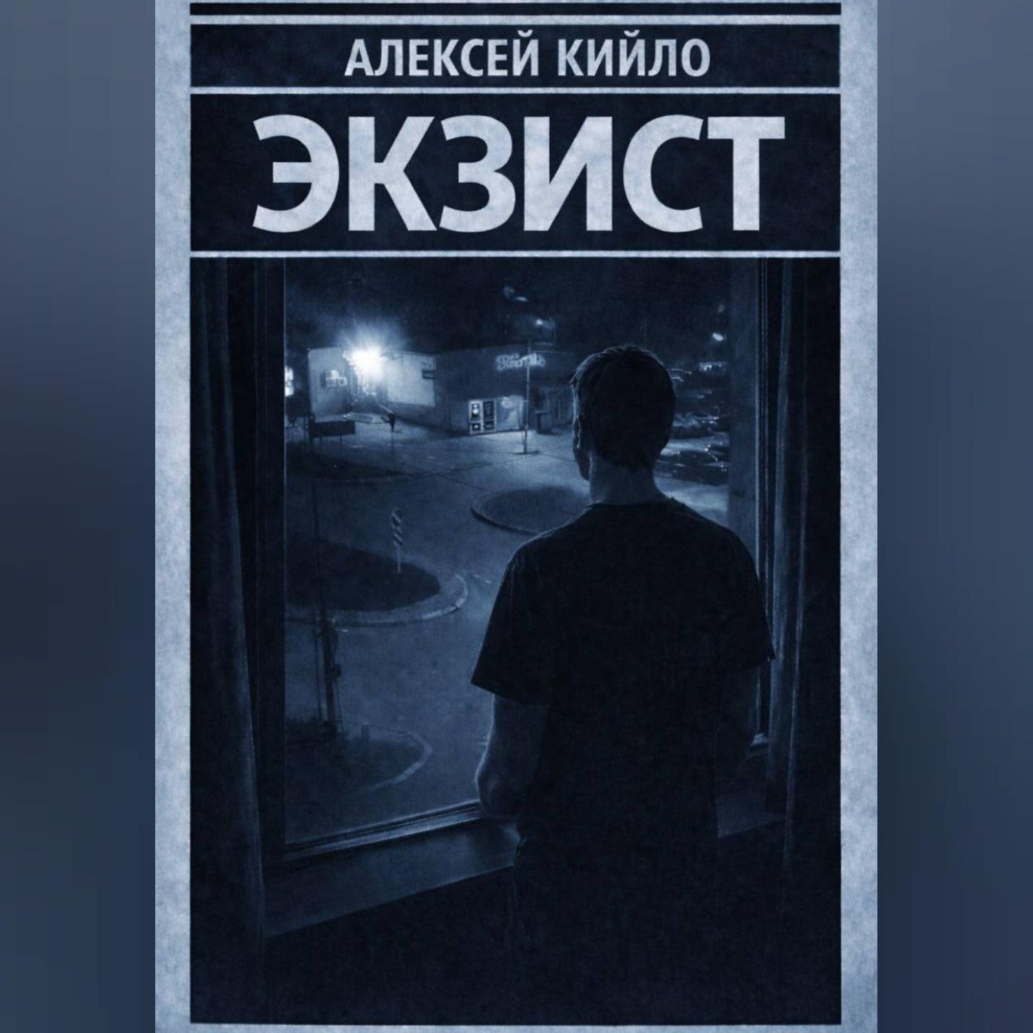 Обложка книги «ЭКЗИСТ»