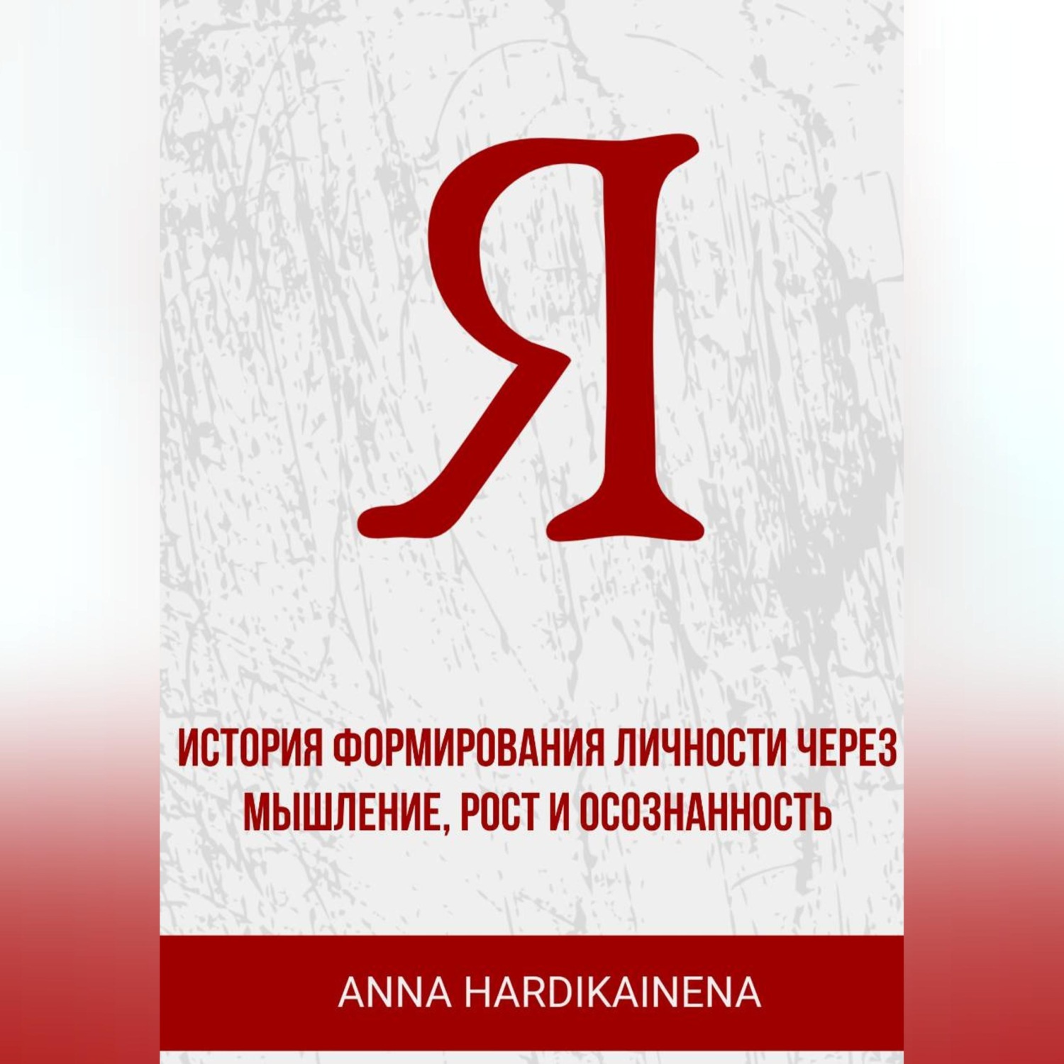 Обложка книги ««Я» история формирования личности через мышление, рост и осознанность»