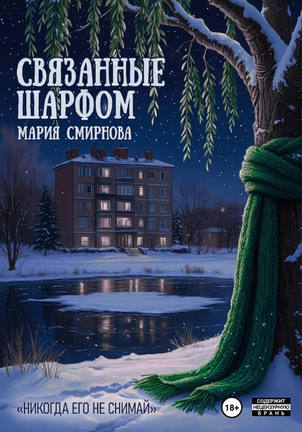 Обложка книги «Связанные шарфом»