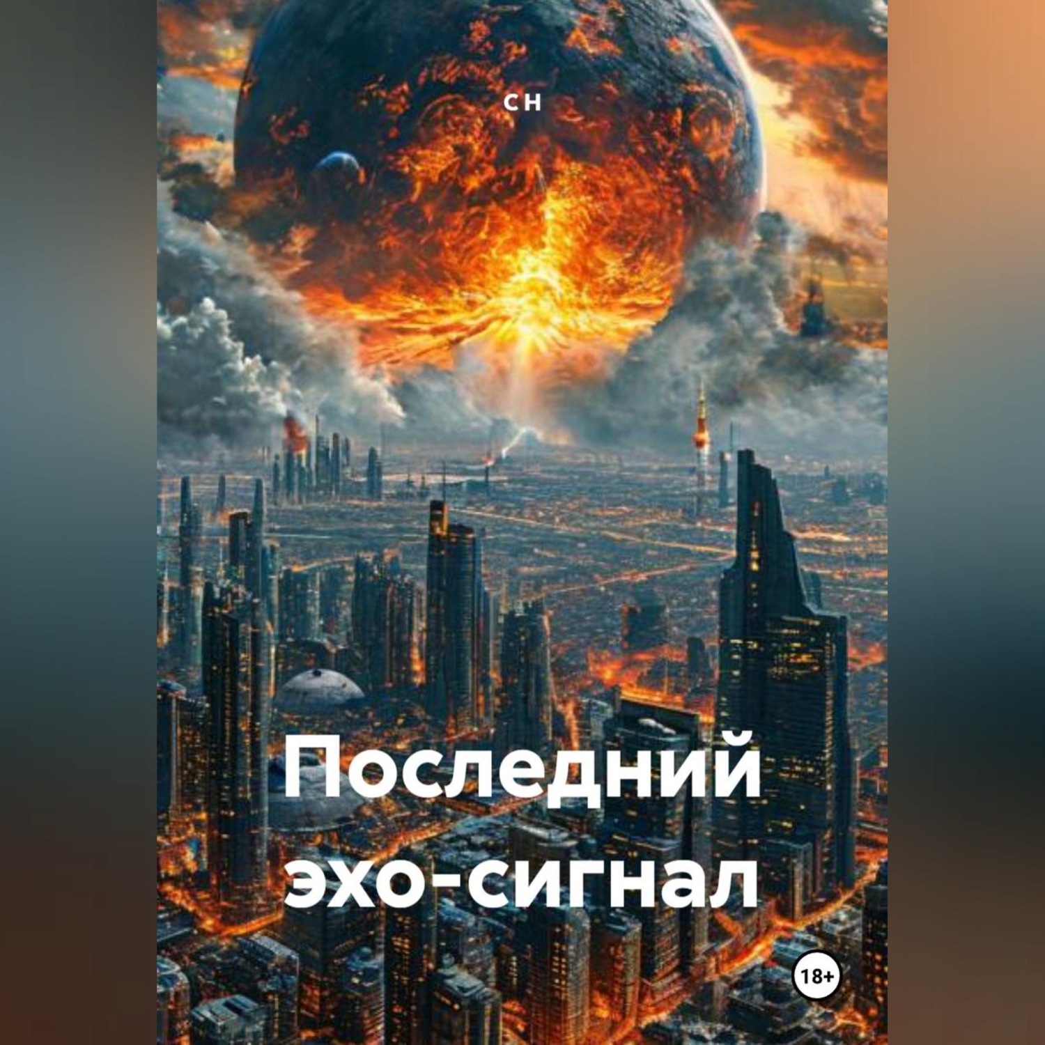 Обложка книги «Последний эхо-сигнал»