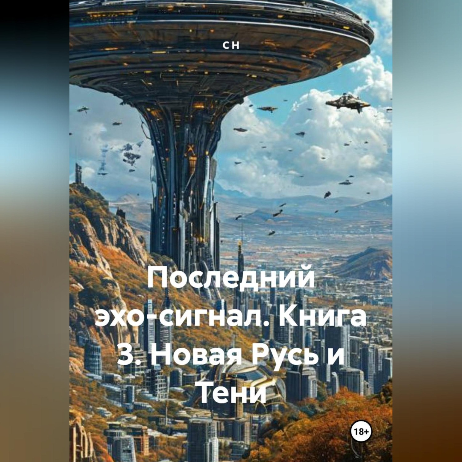 Обложка книги «Последний эхо-сигнал Книга3 Новая Русь и Тени»