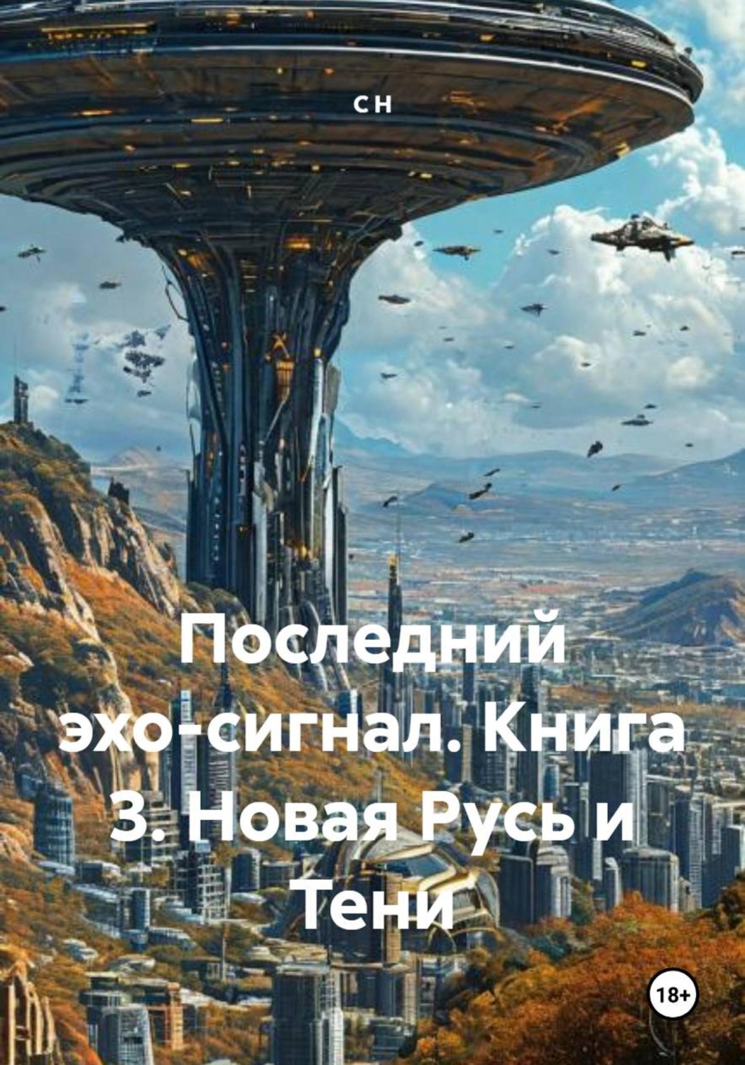 Обложка книги «Последний эхо-сигнал. Книга 3. Новая Русь и Тени»