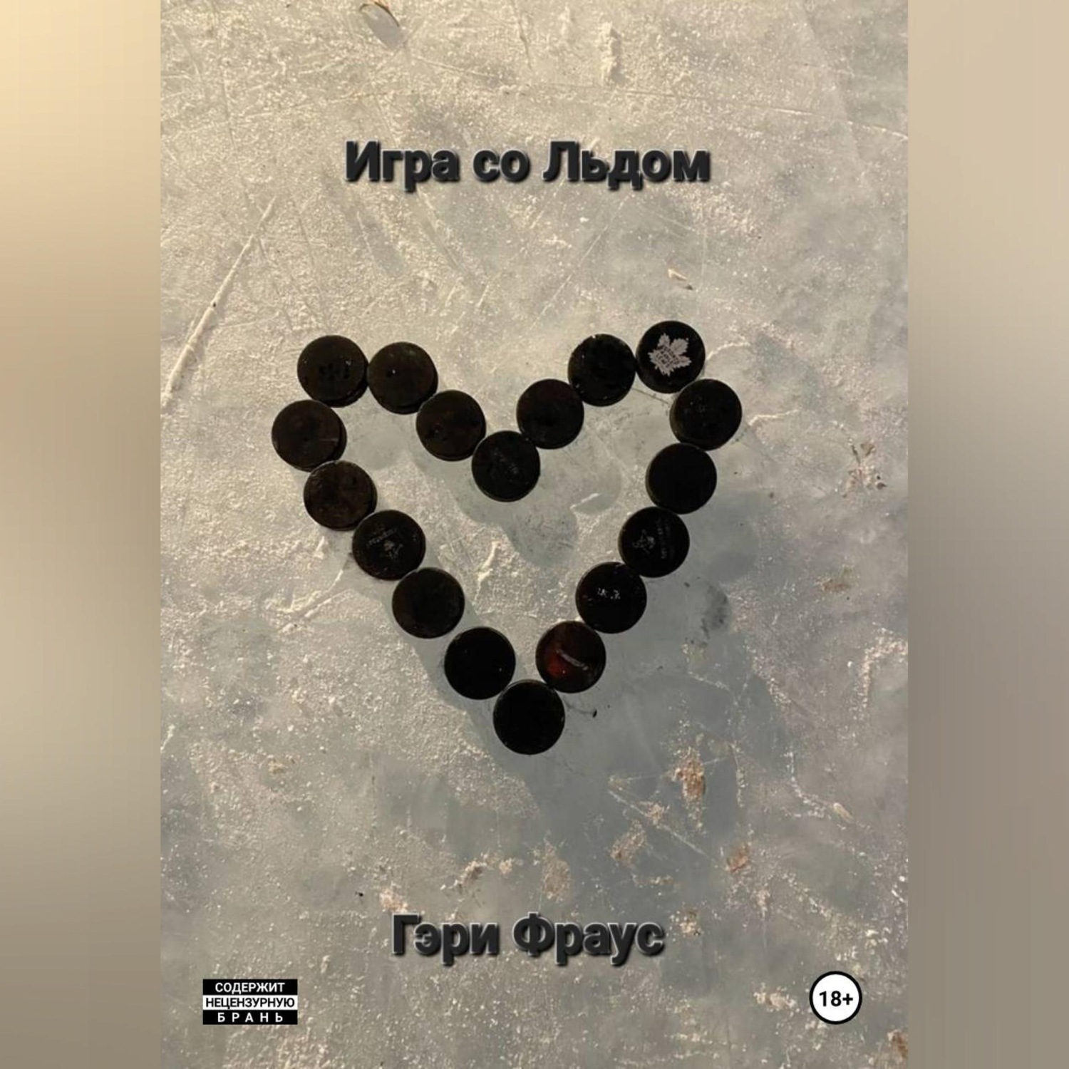 Обложка книги «Игра со Льдом»