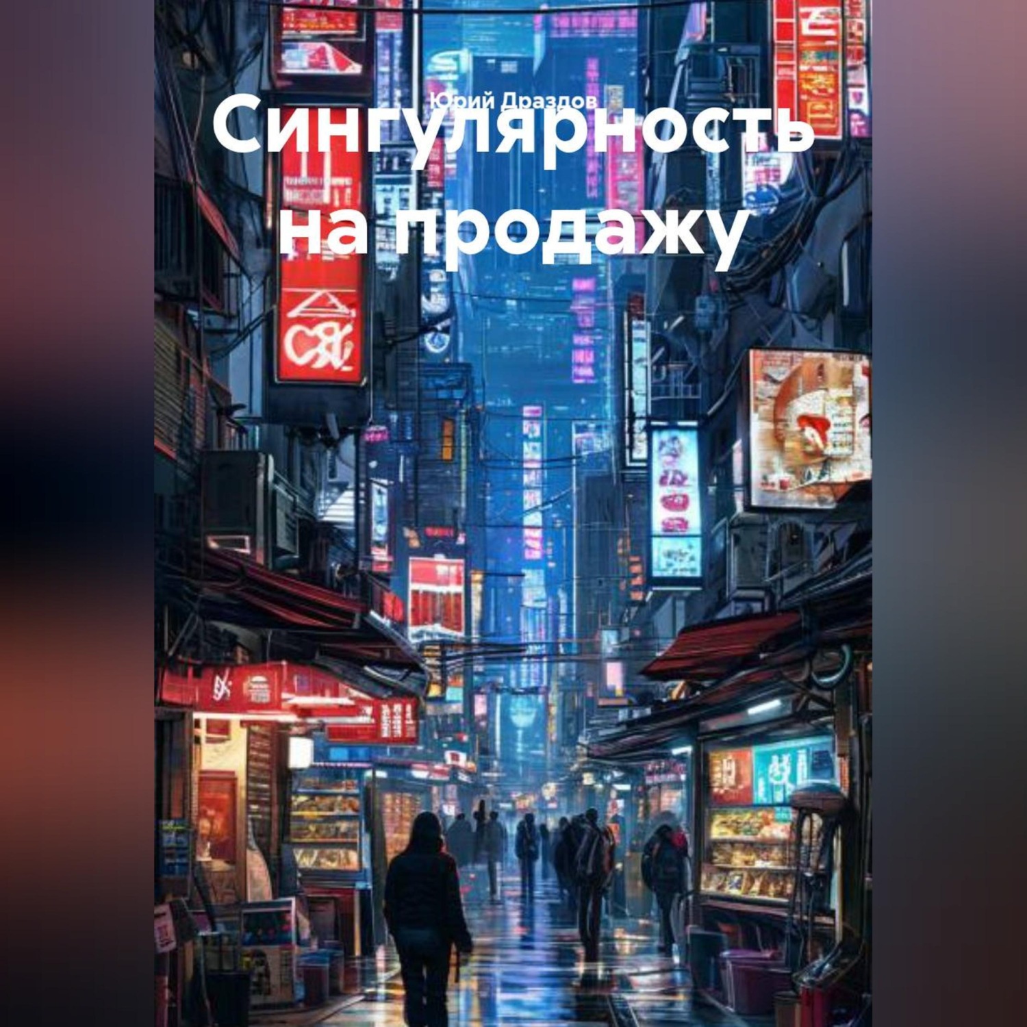 Обложка книги «Сингулярность на продажу»
