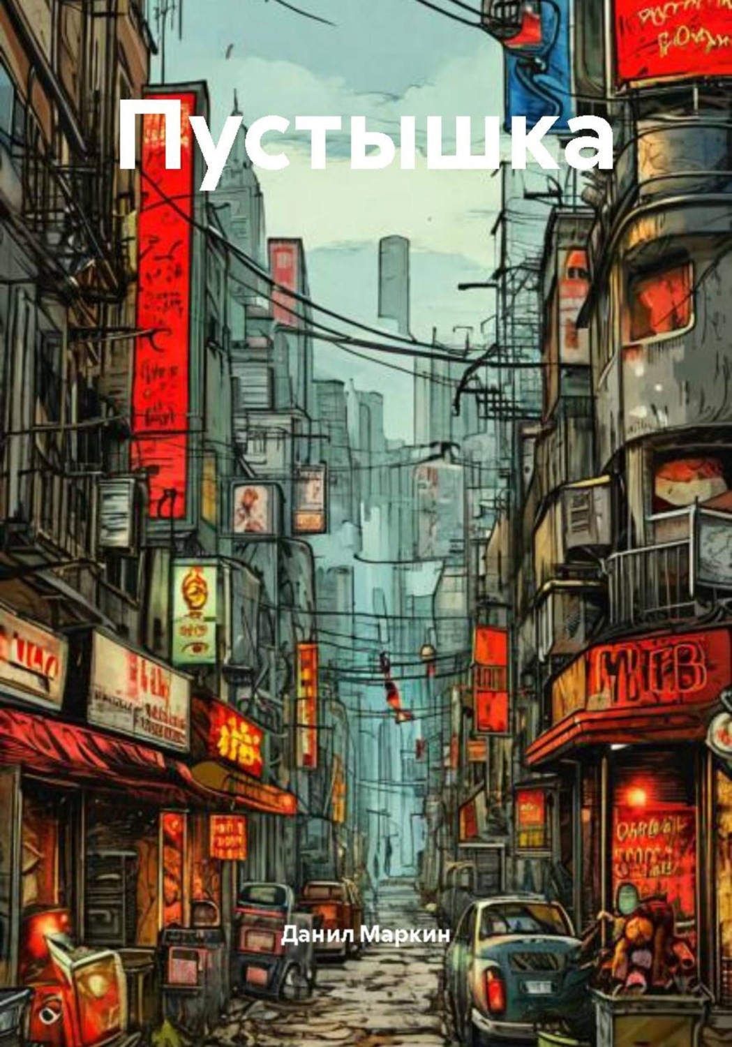 Обложка книги «Пустышка»