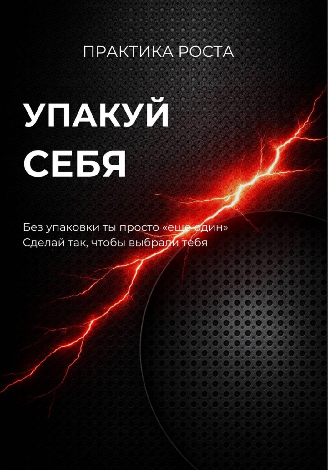 Обложка книги «Упакуй себя»