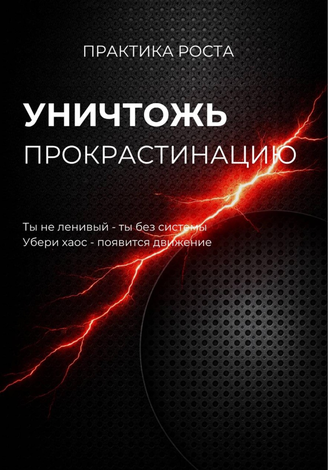 Обложка книги «Уничтожь прокрастинацию»