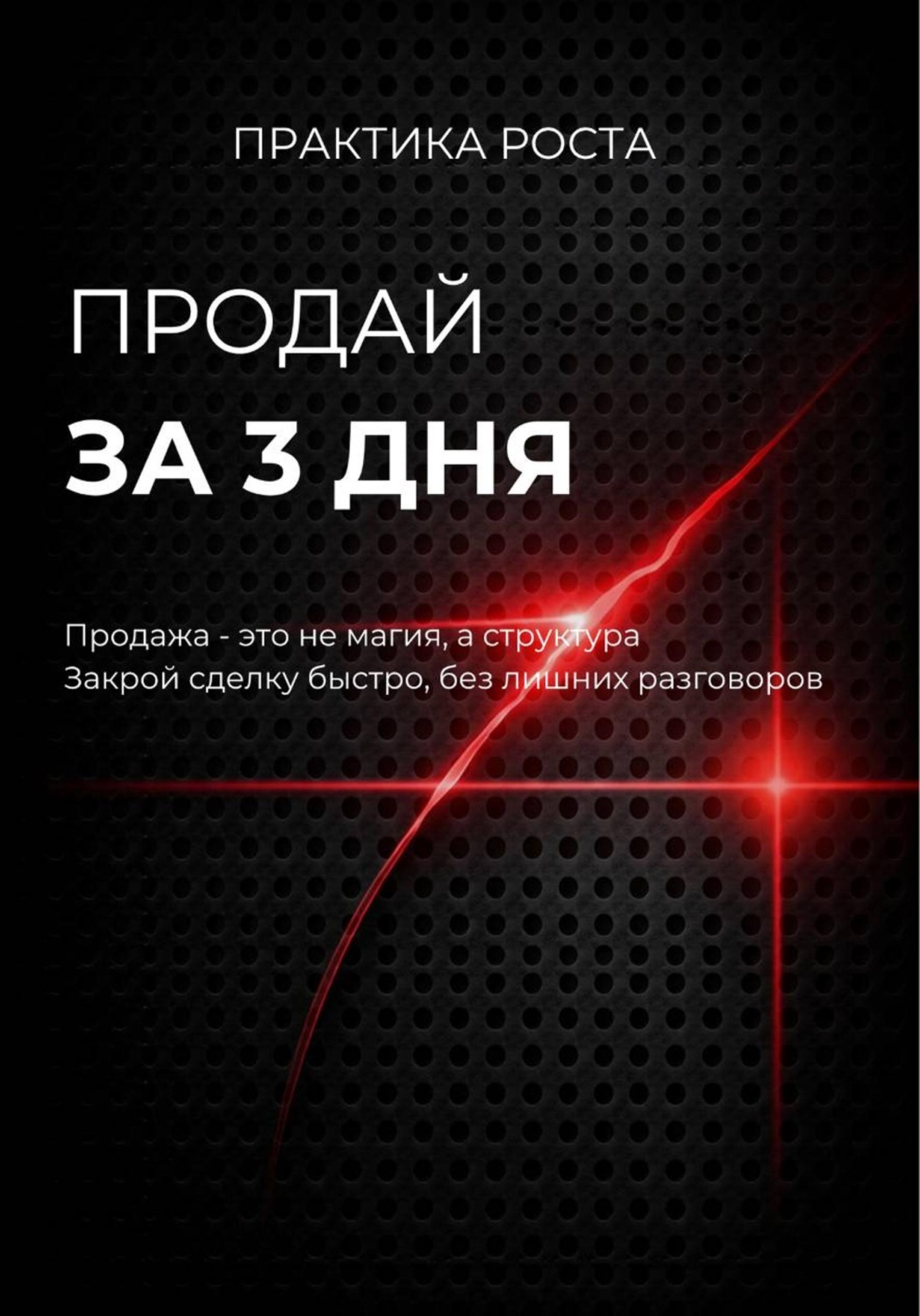 Обложка книги «Продай за 3 дня»