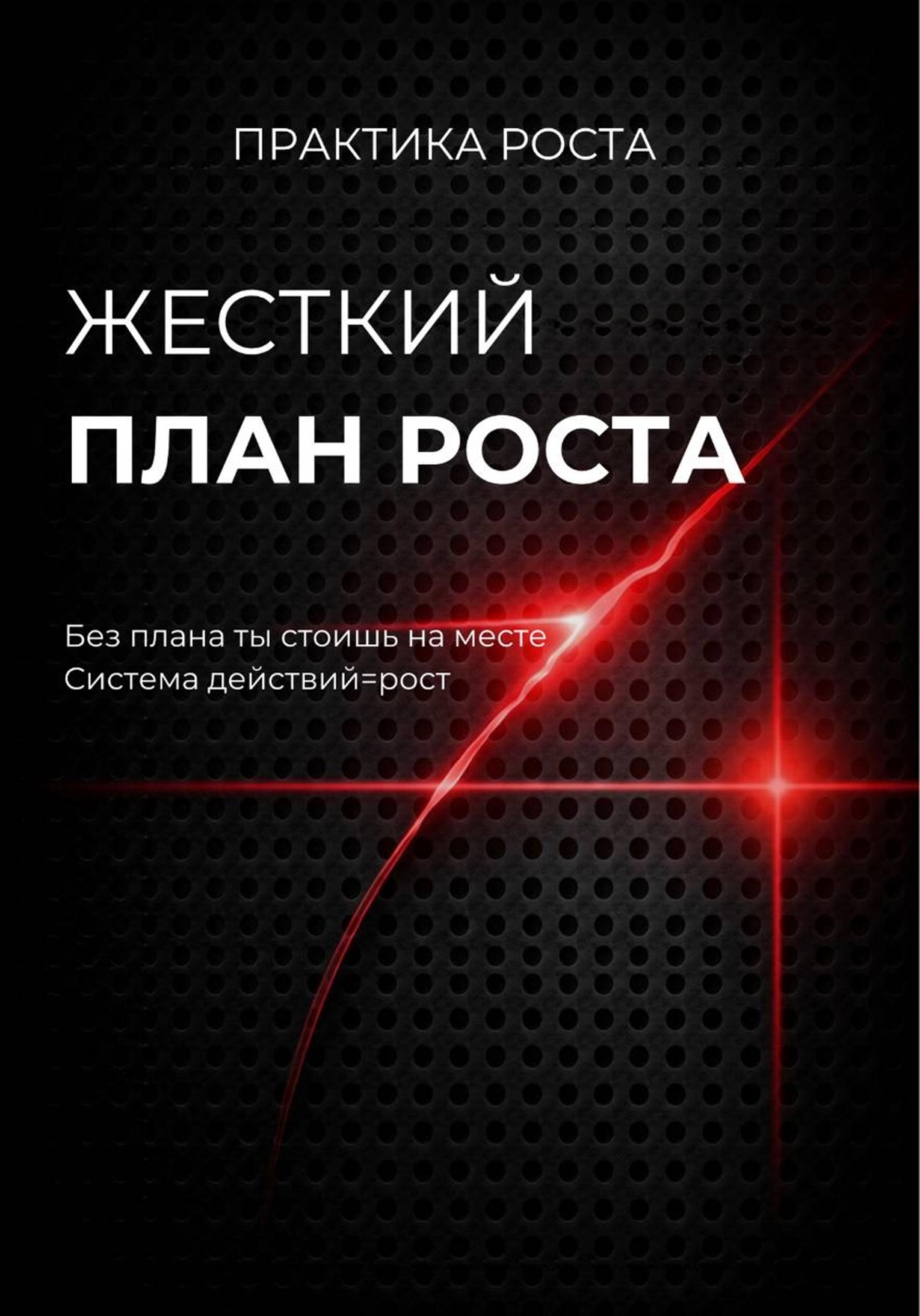 Обложка книги «Жесткий план роста»