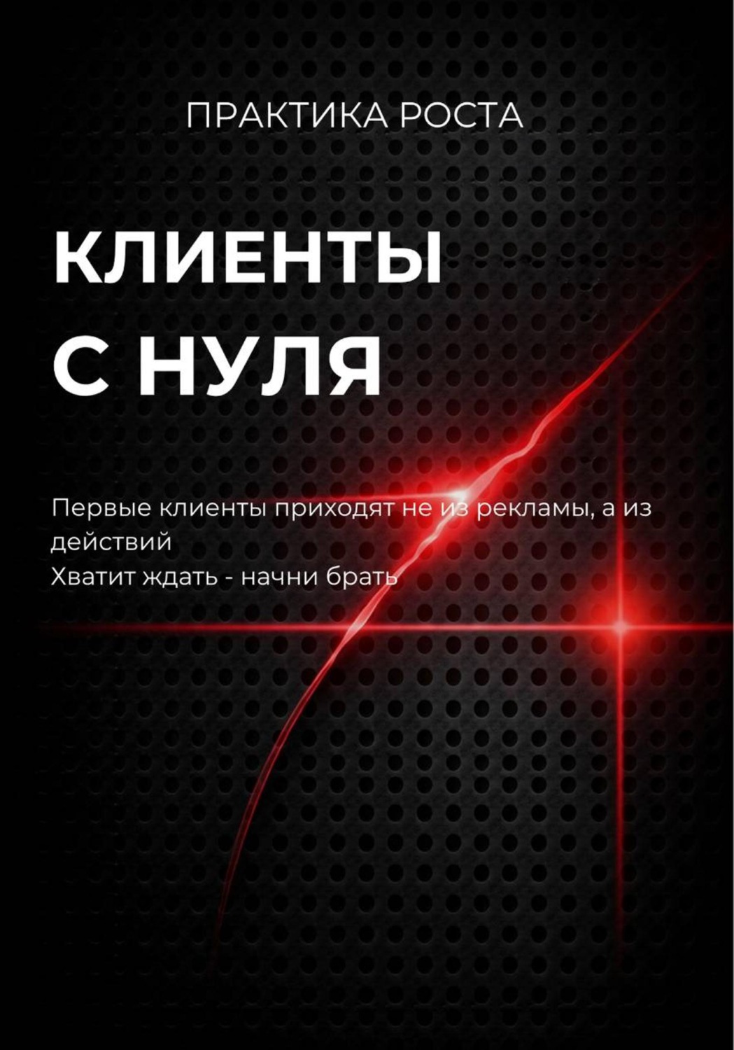 Обложка книги «Клиенты с нуля»