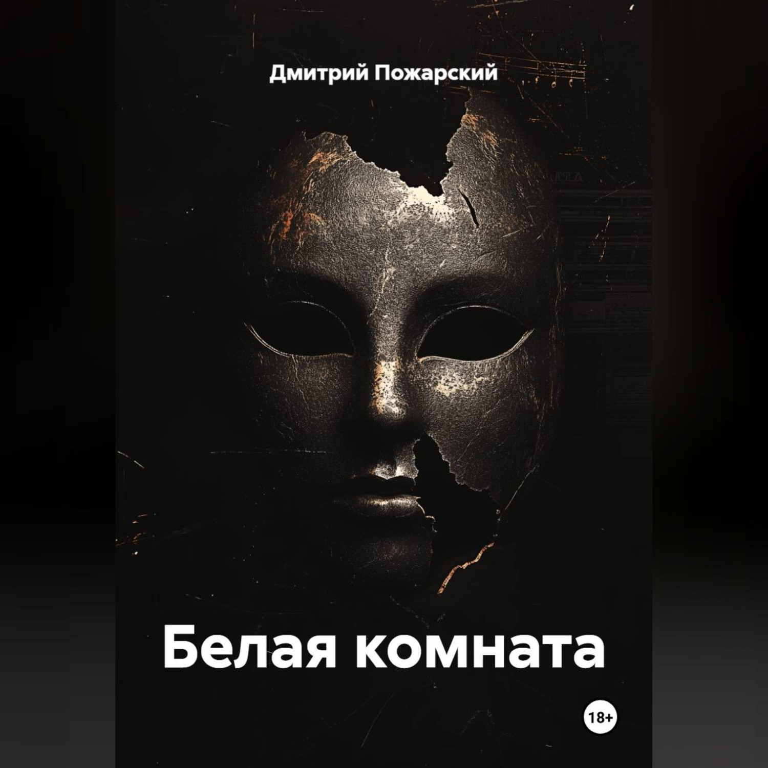 Обложка книги «Белая комната»