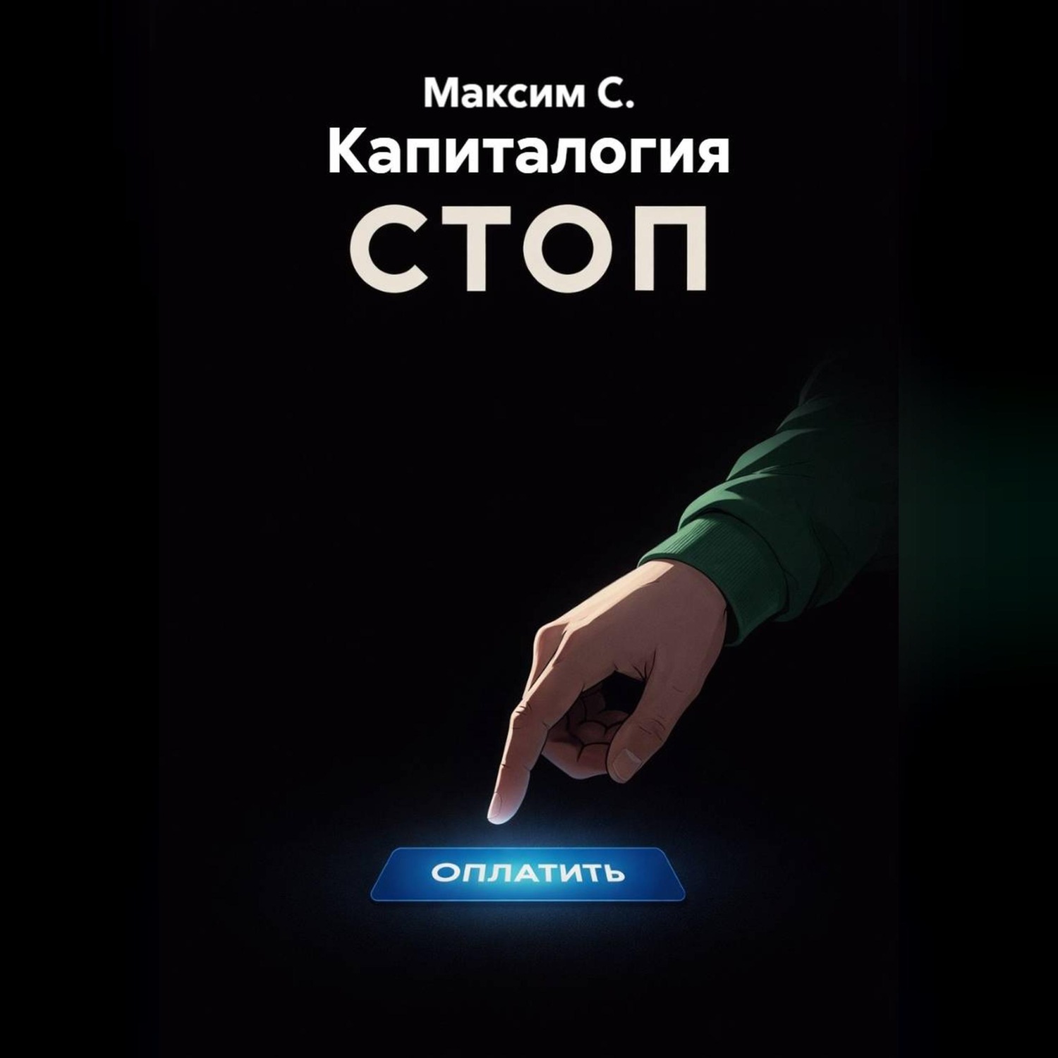 Обложка книги «Капиталогия»