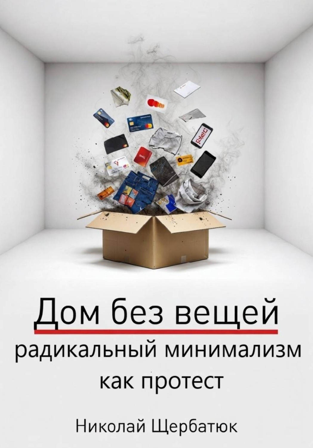 Обложка книги «Дом без вещей: радикальный минимализм как протест»