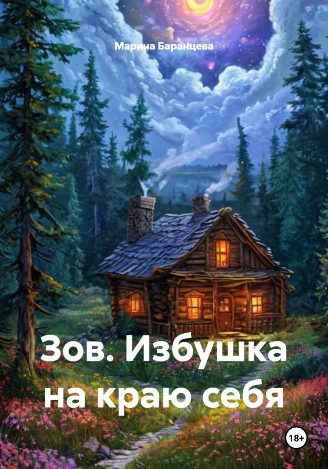 Обложка книги «Зов. Избушка на краю себя»