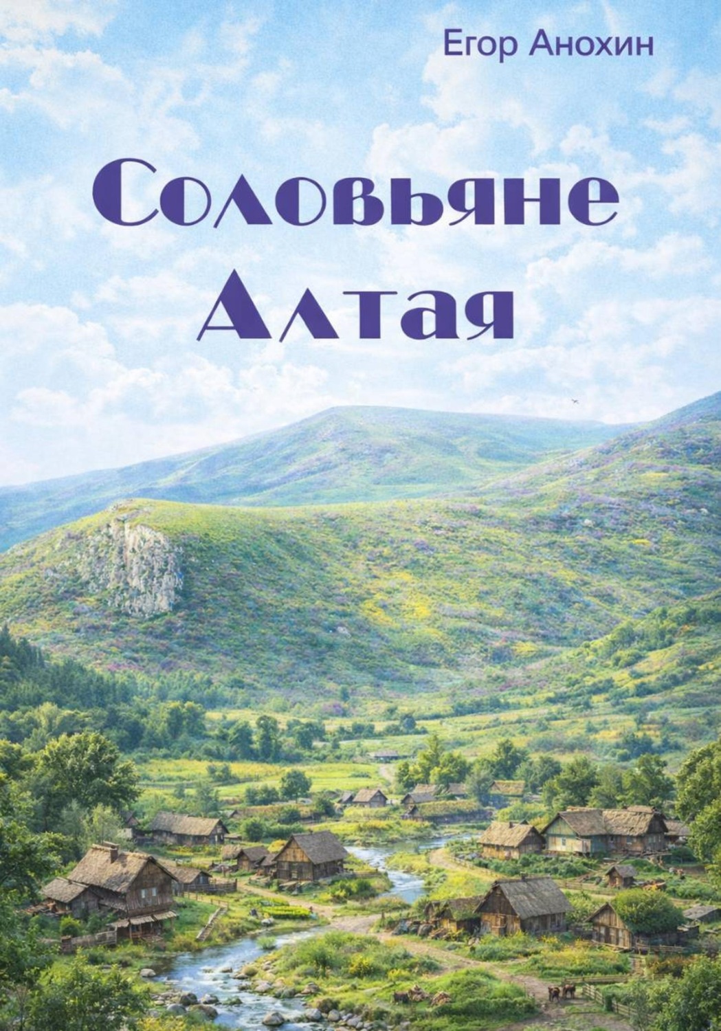Обложка книги «Соловьяне Алтая»