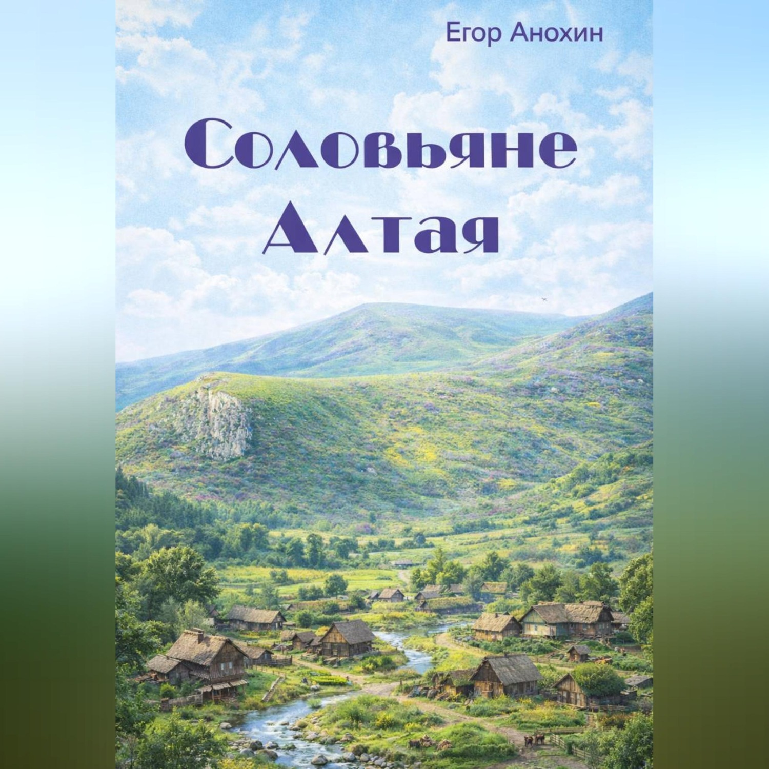 Обложка книги «Соловьяне Алтая»