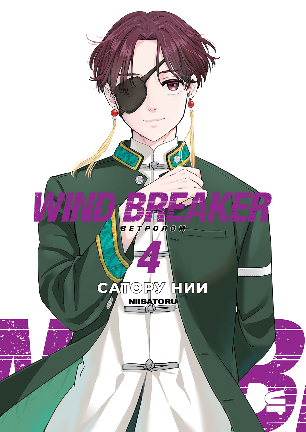 Обложка книги «Wind Breaker / Ветролом. Том 4»