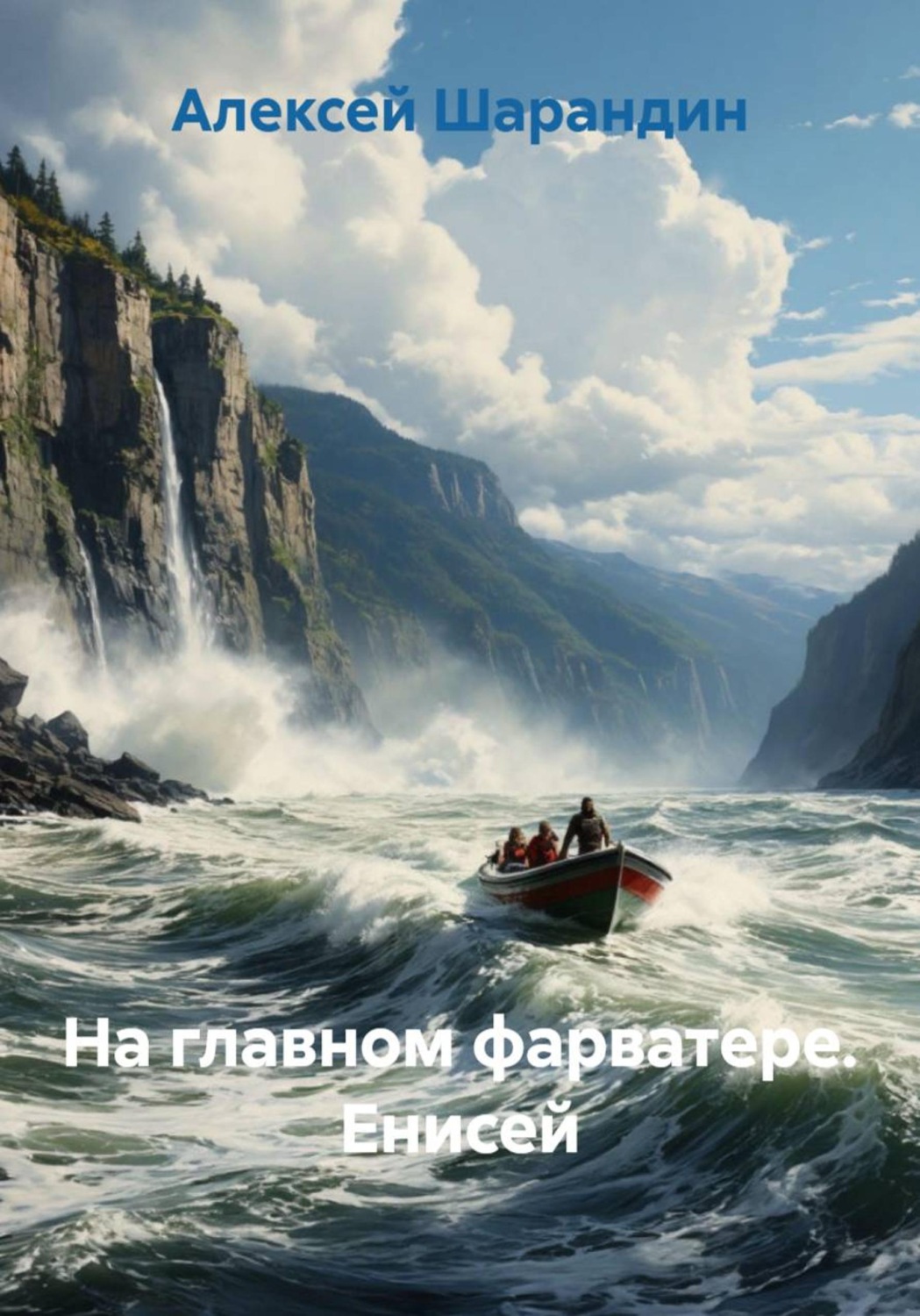 Обложка книги «На главном фарватере. Енисей»